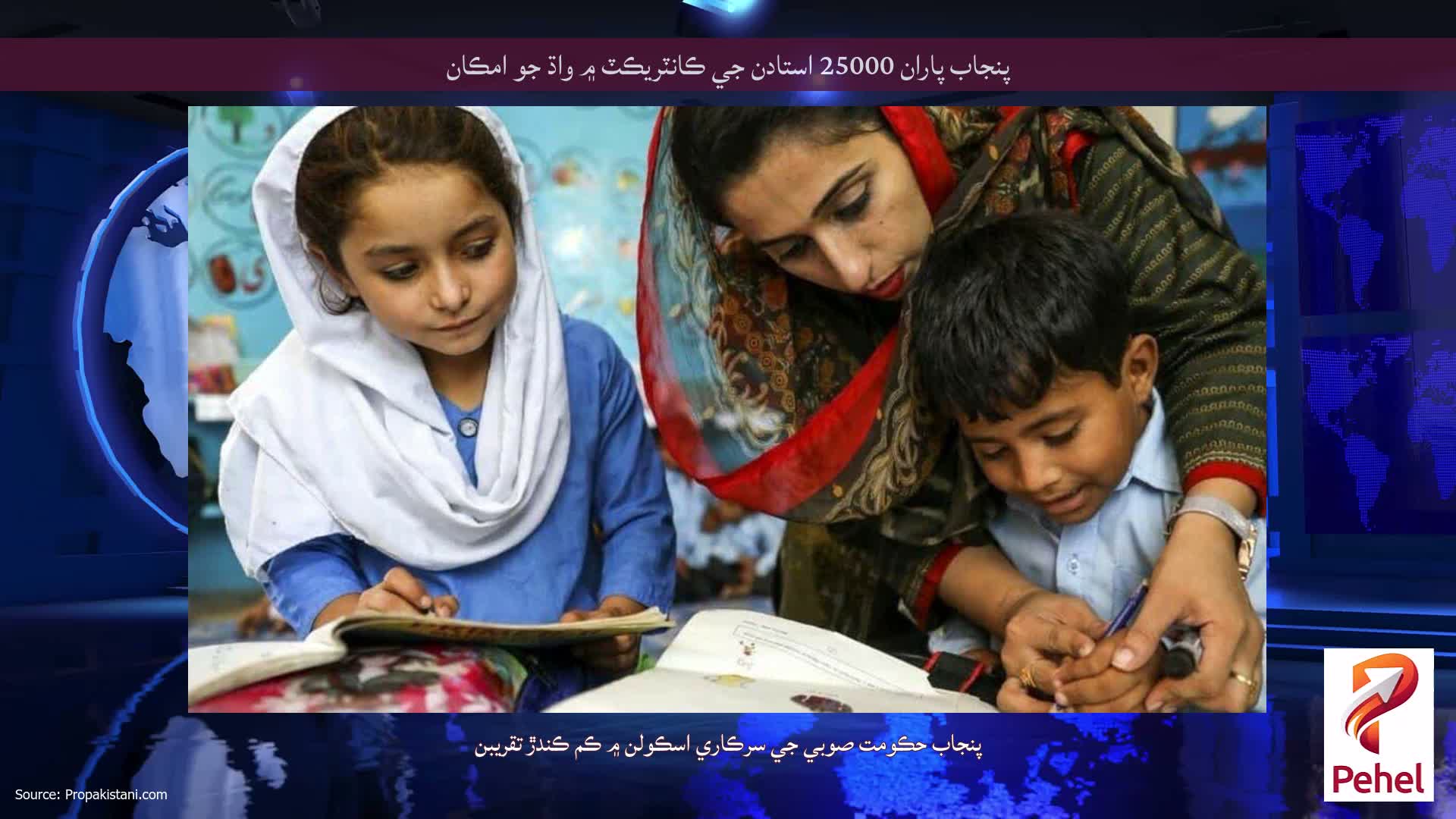 پنجاب پاران 25000 استادن جي ڪانٽريڪٽ ۾ واڌ جو امڪان
