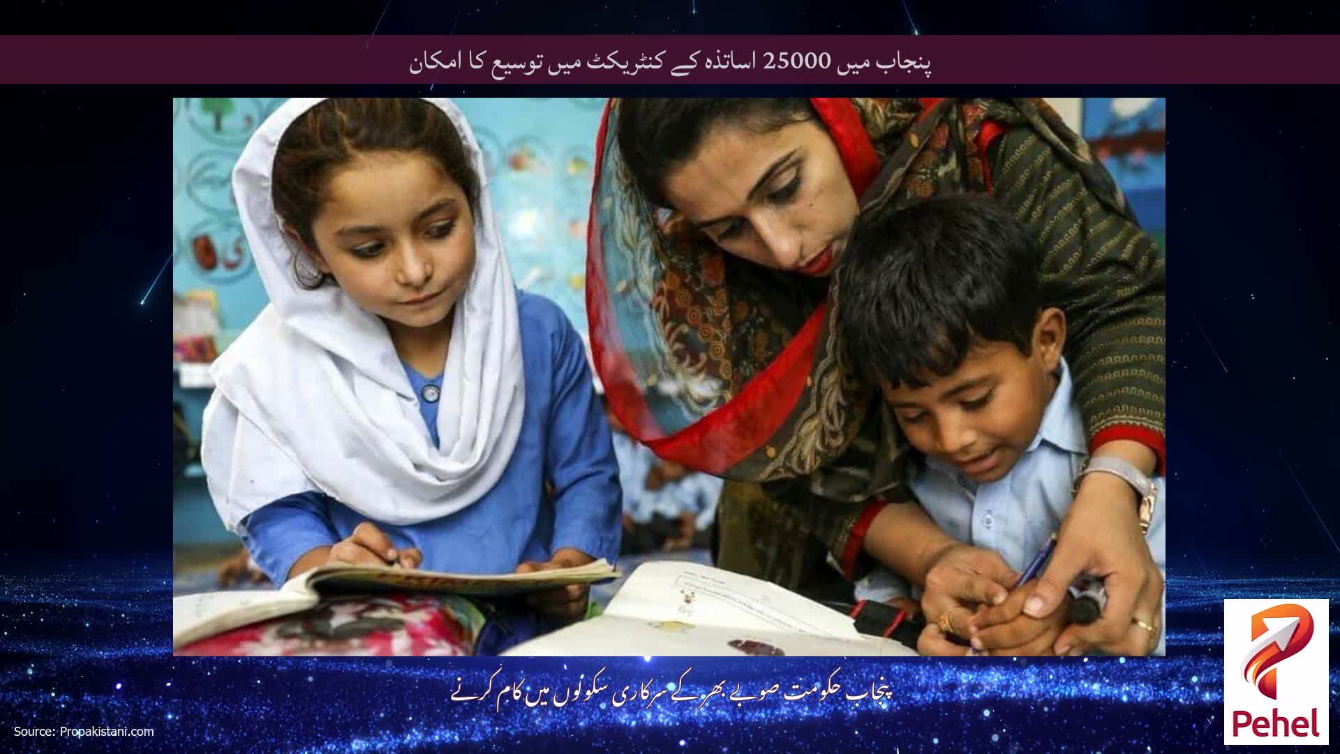 پنجاب میں 25000 اساتذہ کے کنٹریکٹ میں توسیع کا امکان