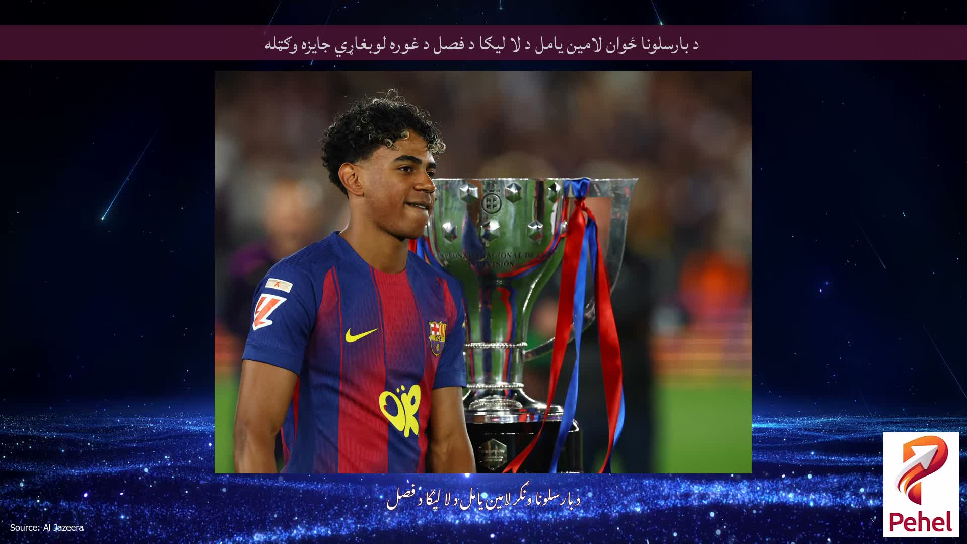 د بارسلونا ځوان لامین یامل د لا لیګا د فصل د غوره لوبغاړي جایزه وګټله