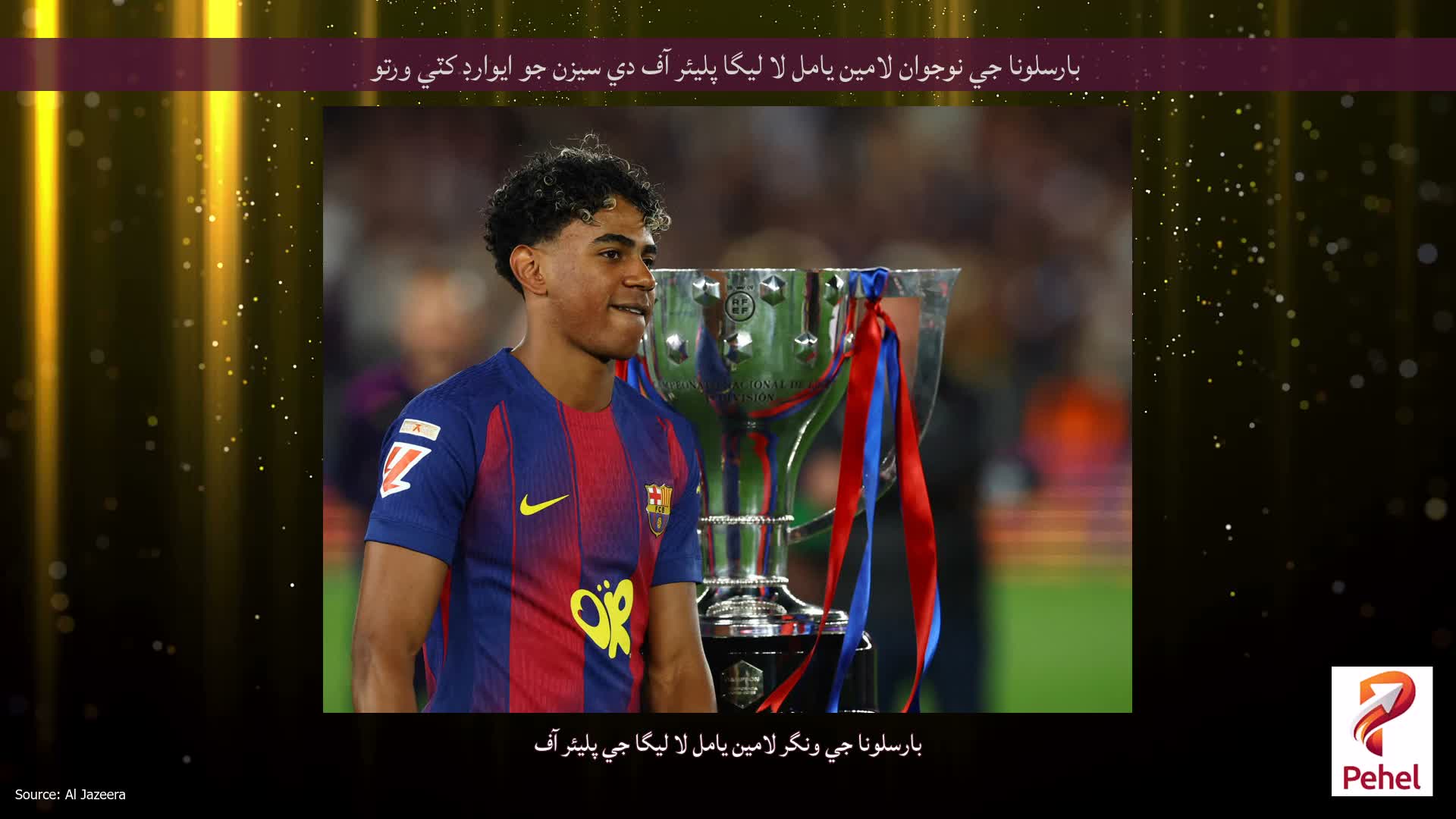 بارسلونا جي نوجوان لامين يامل لا ليگا پليئر آف دي سيزن جو ايوارڊ کٽي ورتو