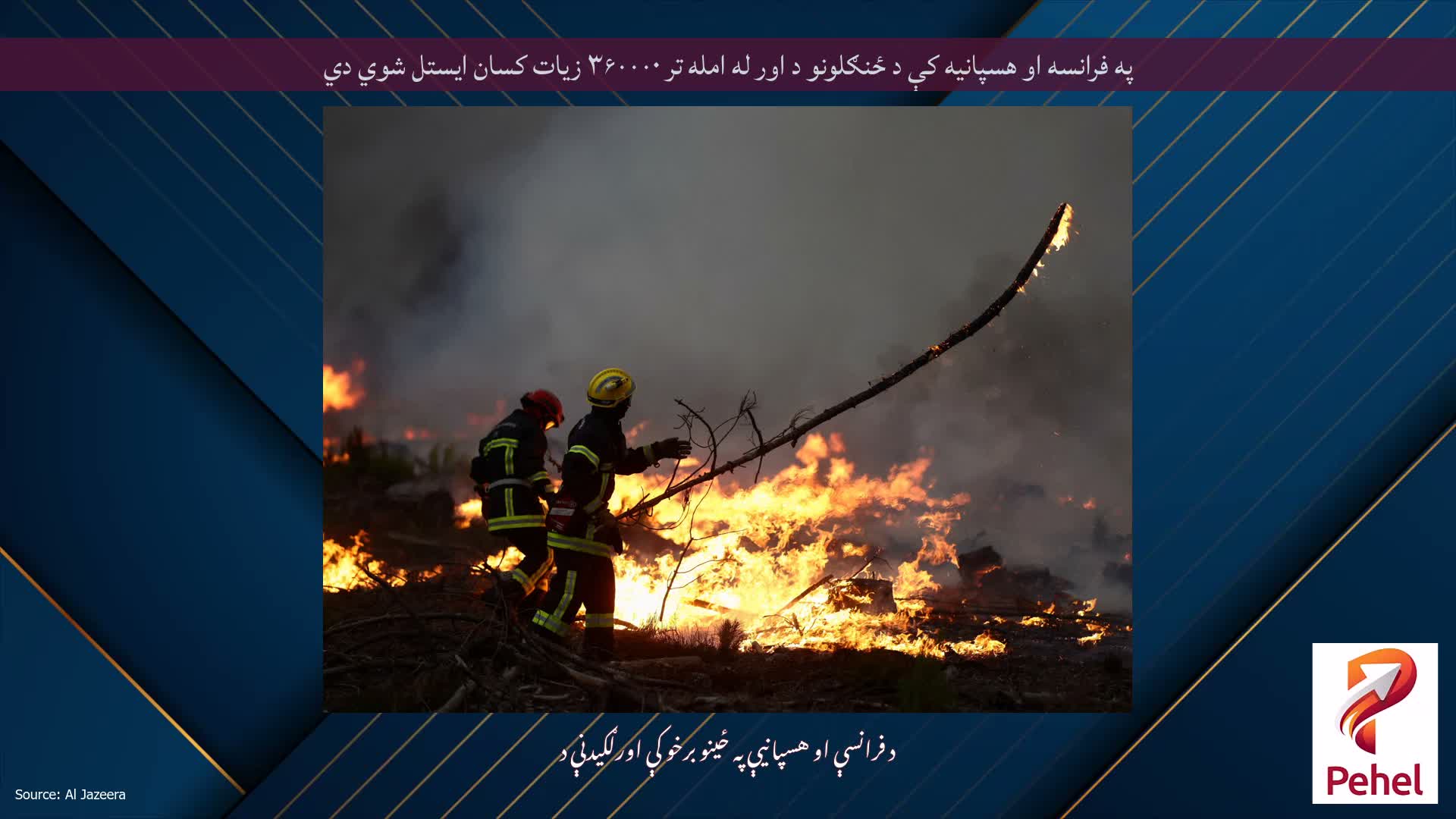 په فرانسه او هسپانیه کې د ځنګلونو د اور له امله تر ۳۶۰۰۰۰ زیات کسان ایستل شوي دي