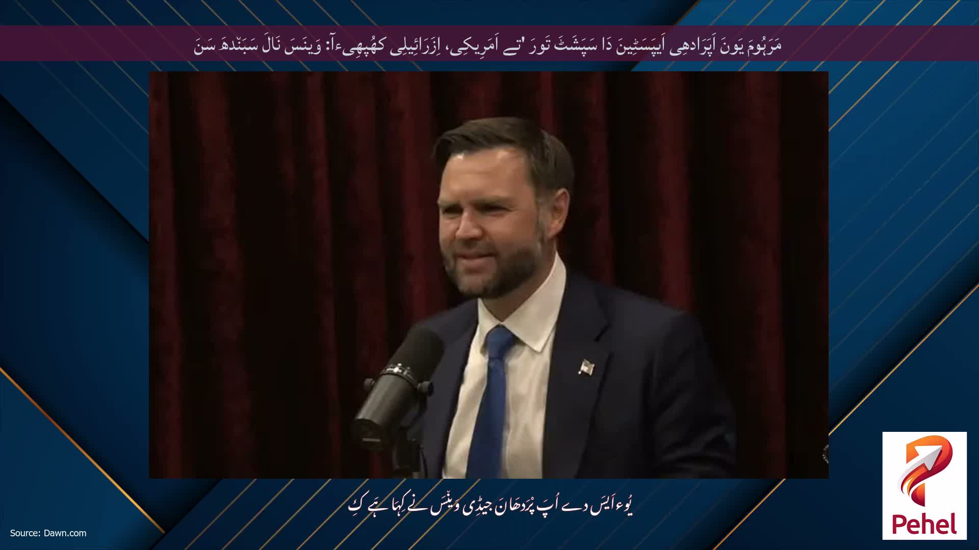 مَرَہُومَ یَونَ اَپَرَادھِی اَیپَسَٹِینَ دَا سَپَشَٹَ تَورَ 'تے اَمَرِیکِی، اِزَرَائِیلِی کھُپھِیءآ: وَینَسَ نَالَ سَبَن٘دھَ سَنَ