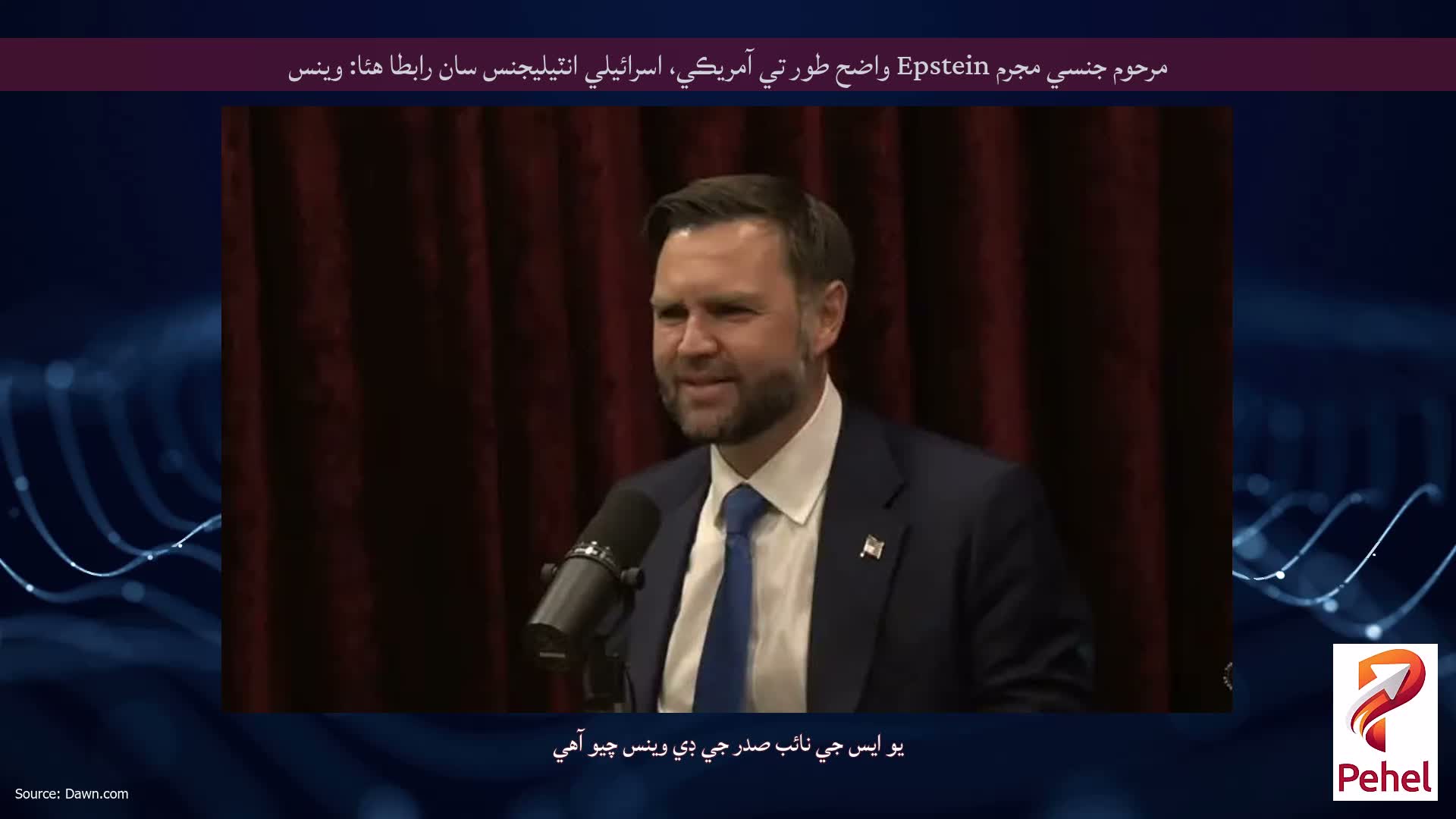 مرحوم جنسي مجرم Epstein واضح طور تي آمريڪي، اسرائيلي انٽيليجنس سان رابطا هئا: وينس