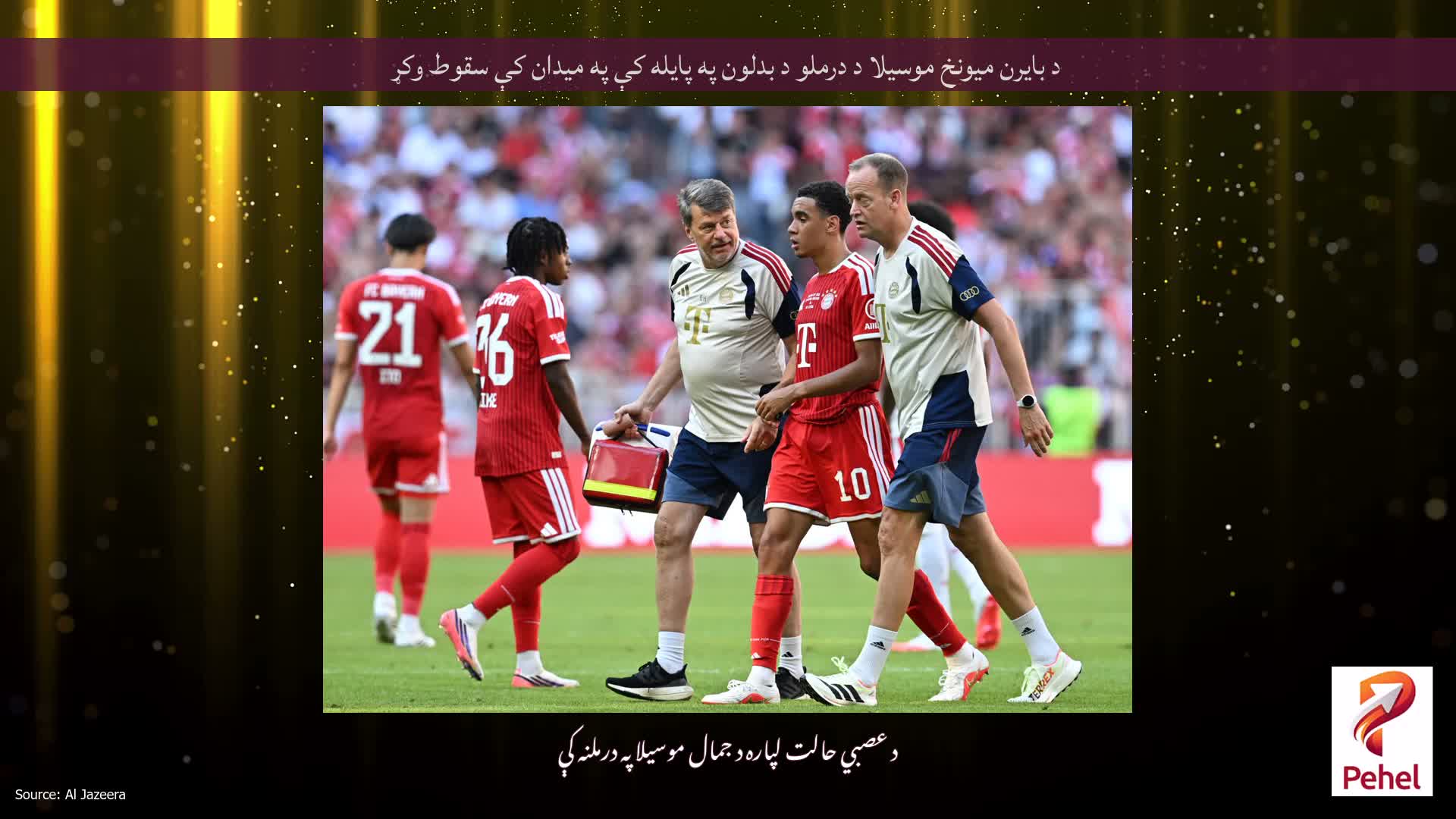 د بایرن میونخ موسیلا د درملو د بدلون په پایله کې په میدان کې سقوط وکړ