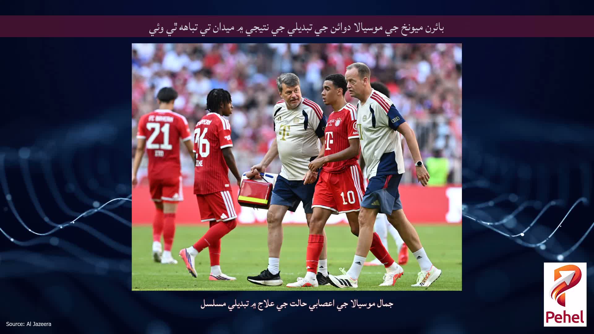 بائرن ميونخ جي موسيالا دوائن جي تبديلي جي نتيجي ۾ ميدان تي تباهه ٿي وئي