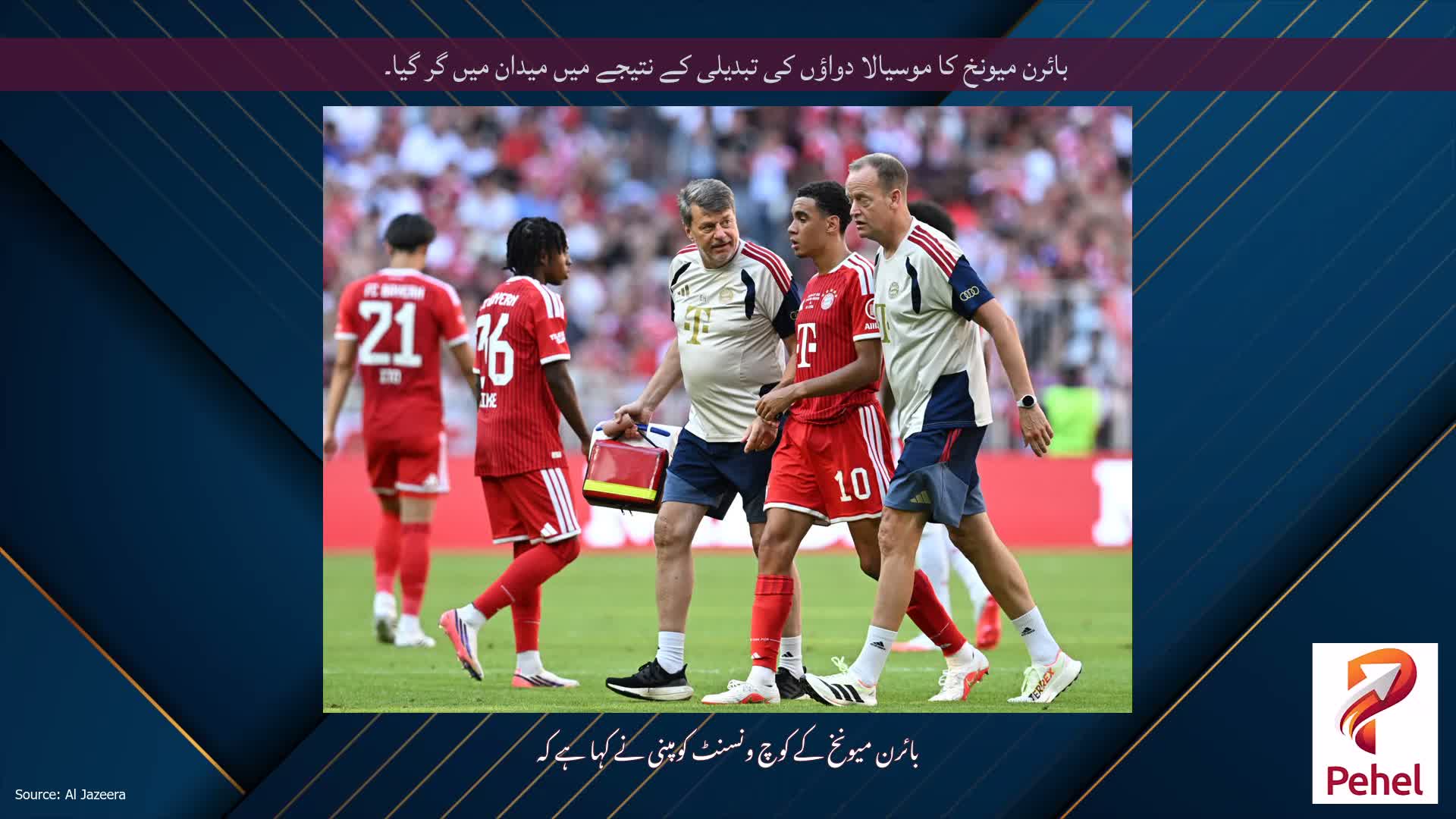 بائرن میونخ کا موسیالا دواؤں کی تبدیلی کے نتیجے میں میدان میں گر گیا۔