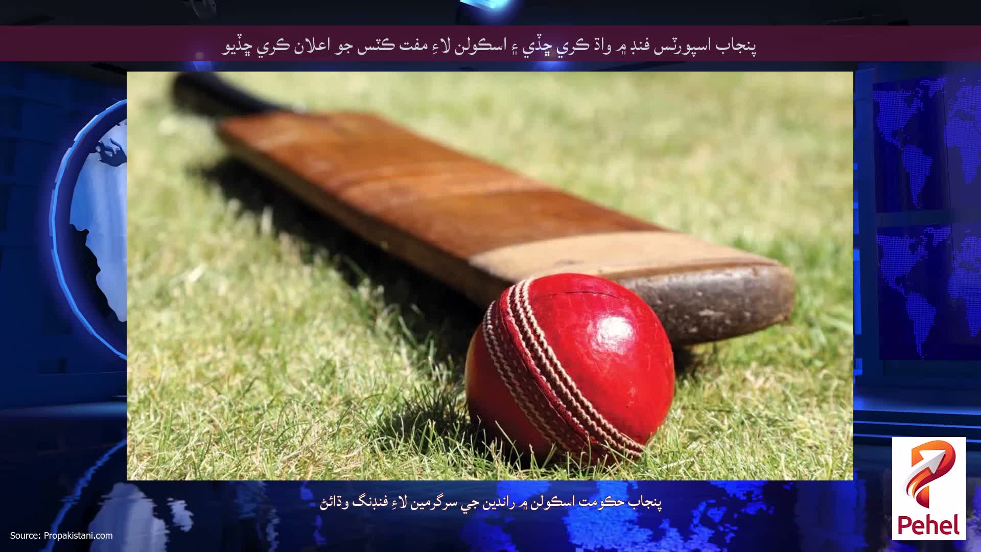 پنجاب اسپورٽس فنڊ ۾ واڌ ڪري ڇڏي ۽ اسڪولن لاءِ مفت ڪٽس جو اعلان ڪري ڇڏيو