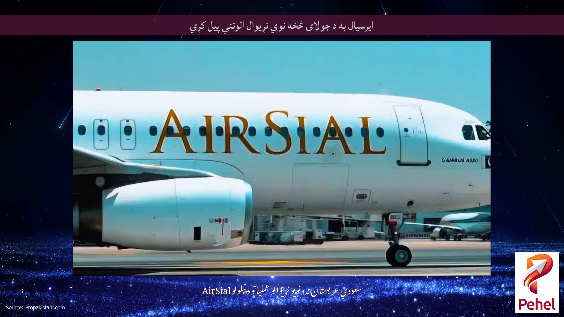 ایرسیال به د جولای څخه نوي نړیوال الوتنې پیل کړي
