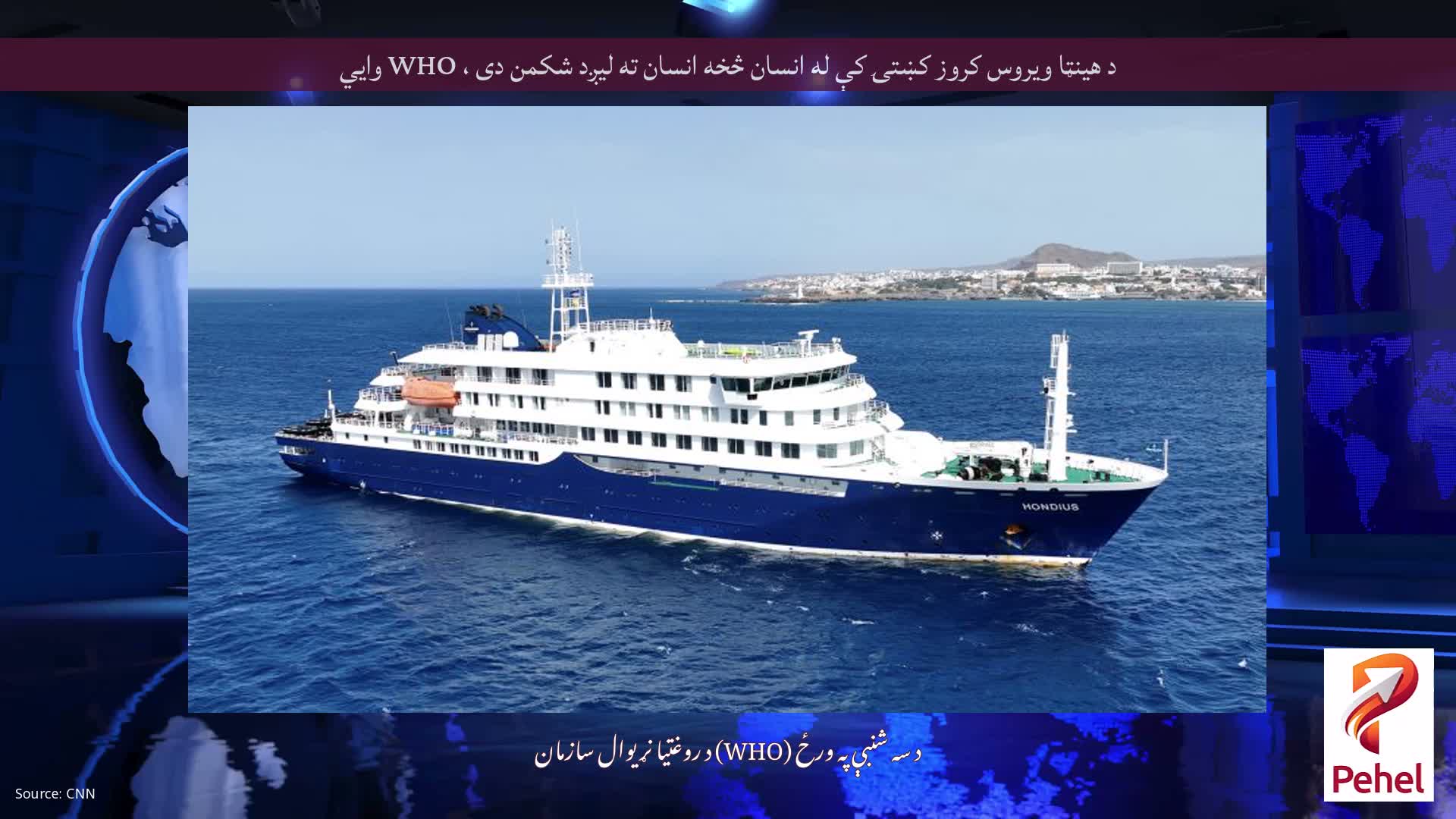 د هینټا ویروس کروز کښتۍ کې له انسان څخه انسان ته لیږد شکمن دی ، WHO وايي