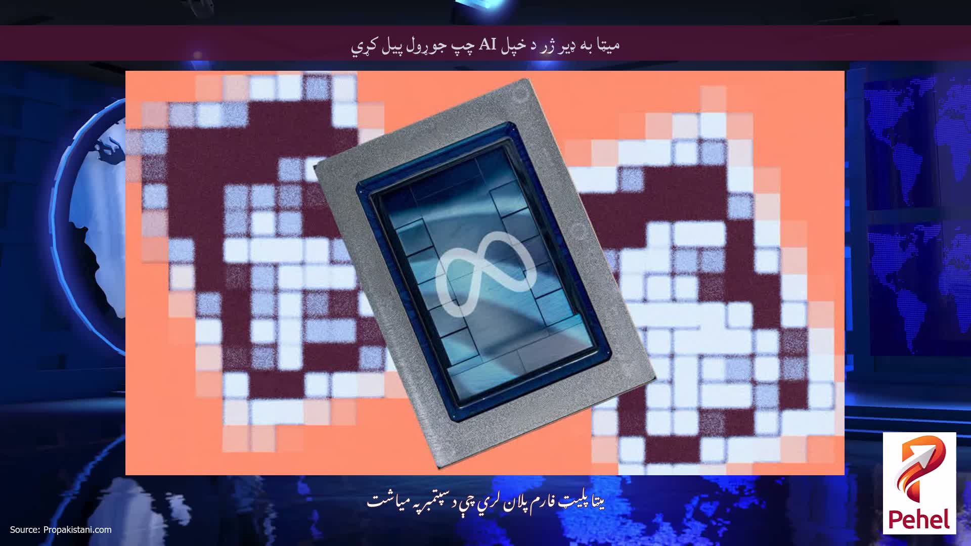 میټا به ډیر ژر د خپل AI چپ جوړول پیل کړي