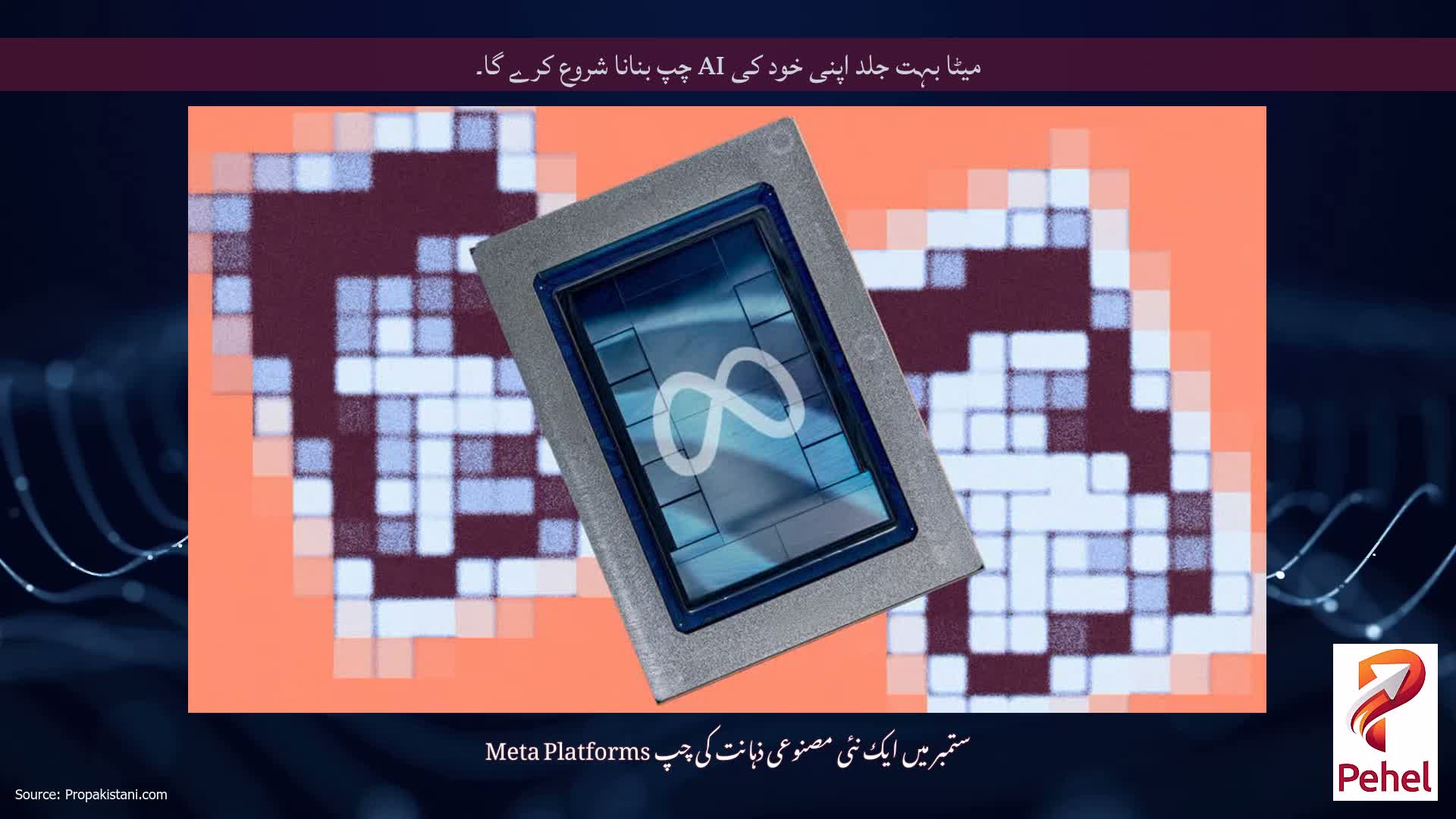 میٹا بہت جلد اپنی خود کی AI چپ بنانا شروع کرے گا۔