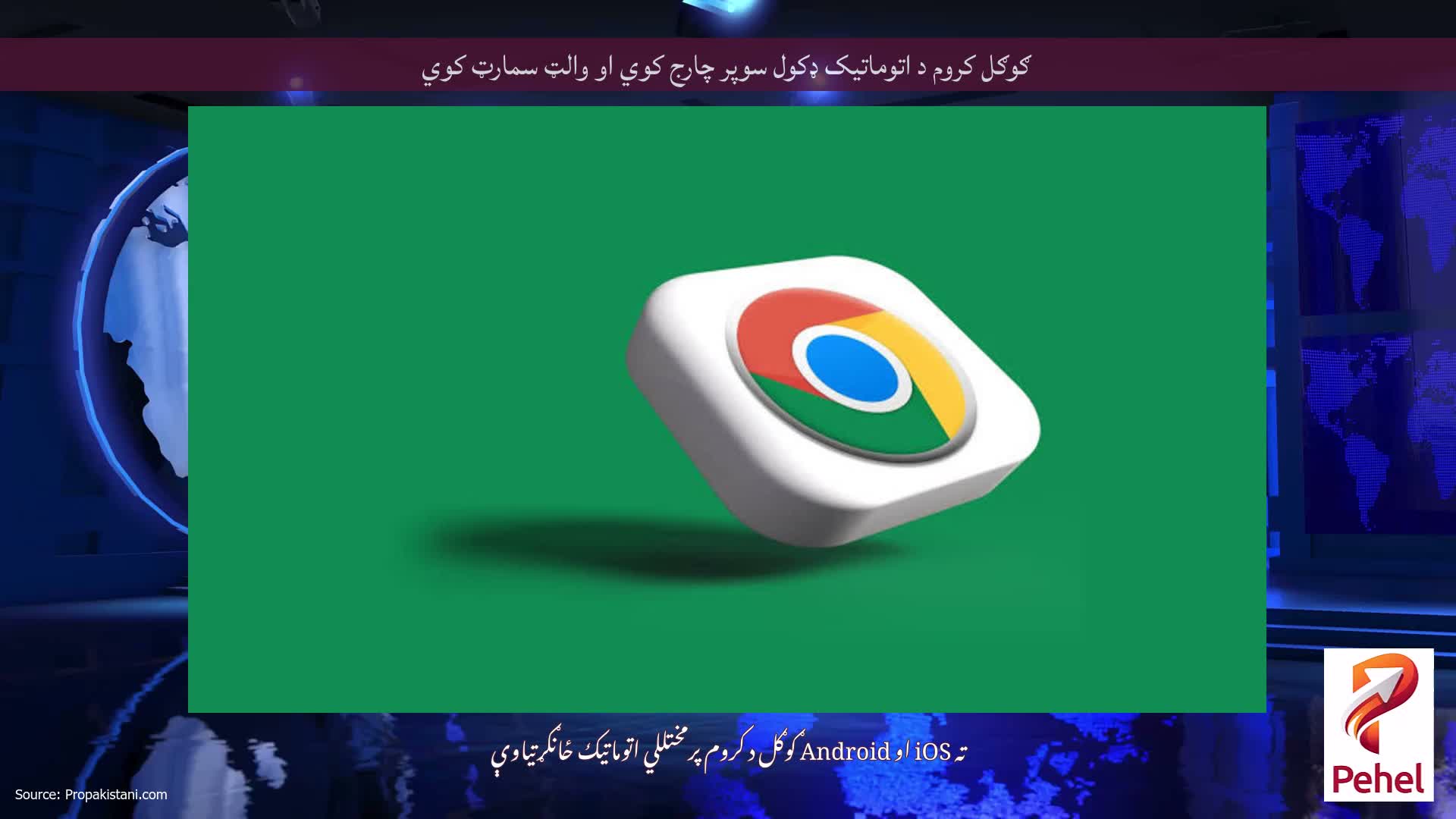 ګوګل کروم د اتوماتیک ډکول سوپر چارج کوي او والټ سمارټ کوي