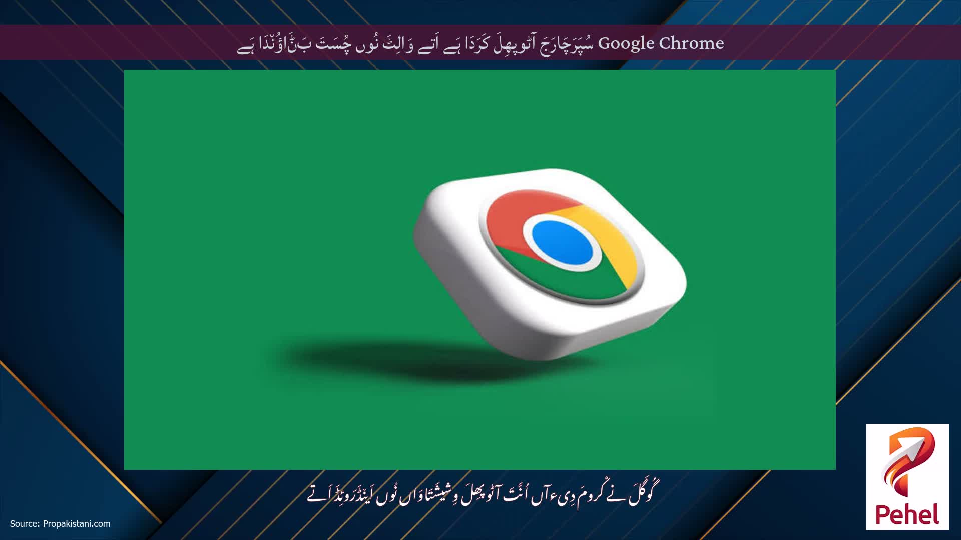 Google Chrome سُپَرَچَارَجَ آٹوپھِلَ کَرَدَا ہَے اَتے وَالِٹَ نُوں چُسَتَ بَݨَاؤُن٘دَا ہَے