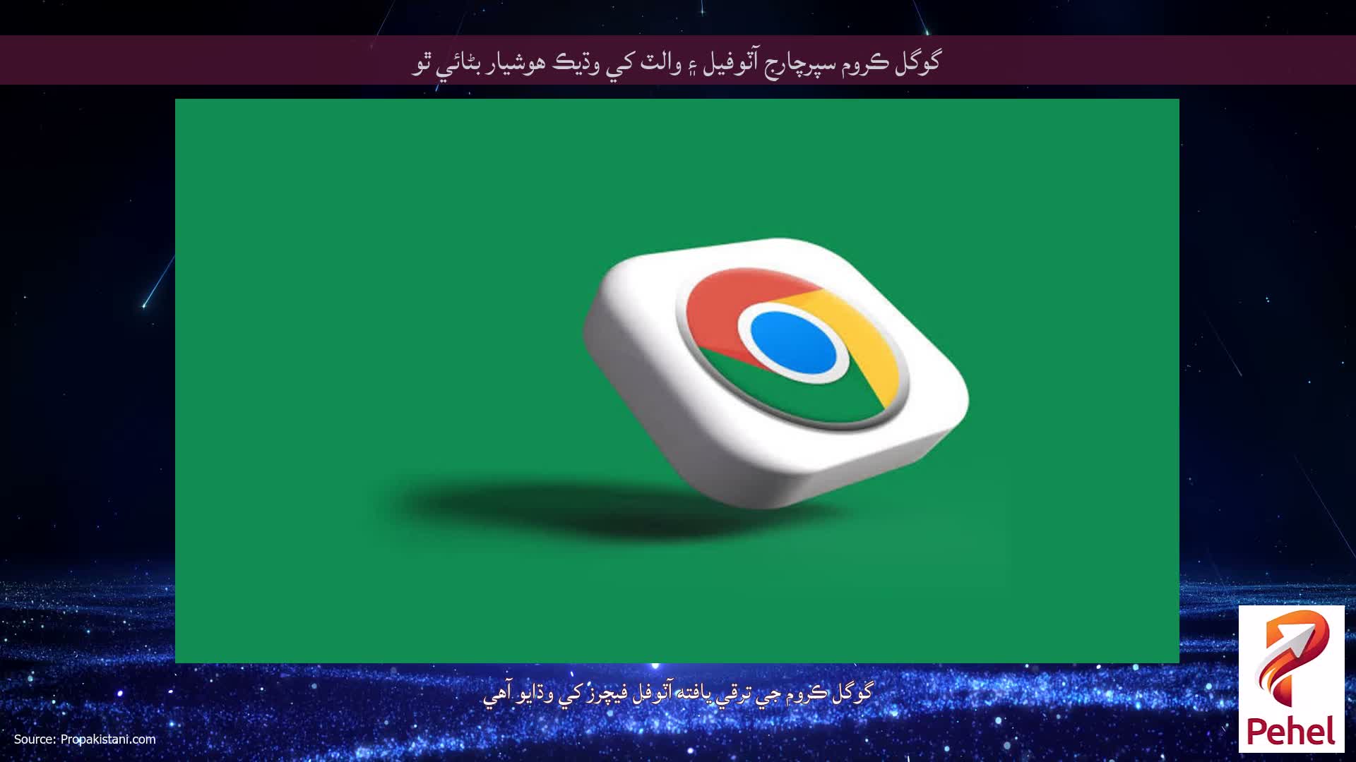 گوگل ڪروم سپرچارج آٽوفيل ۽ والٽ کي وڌيڪ هوشيار بڻائي ٿو