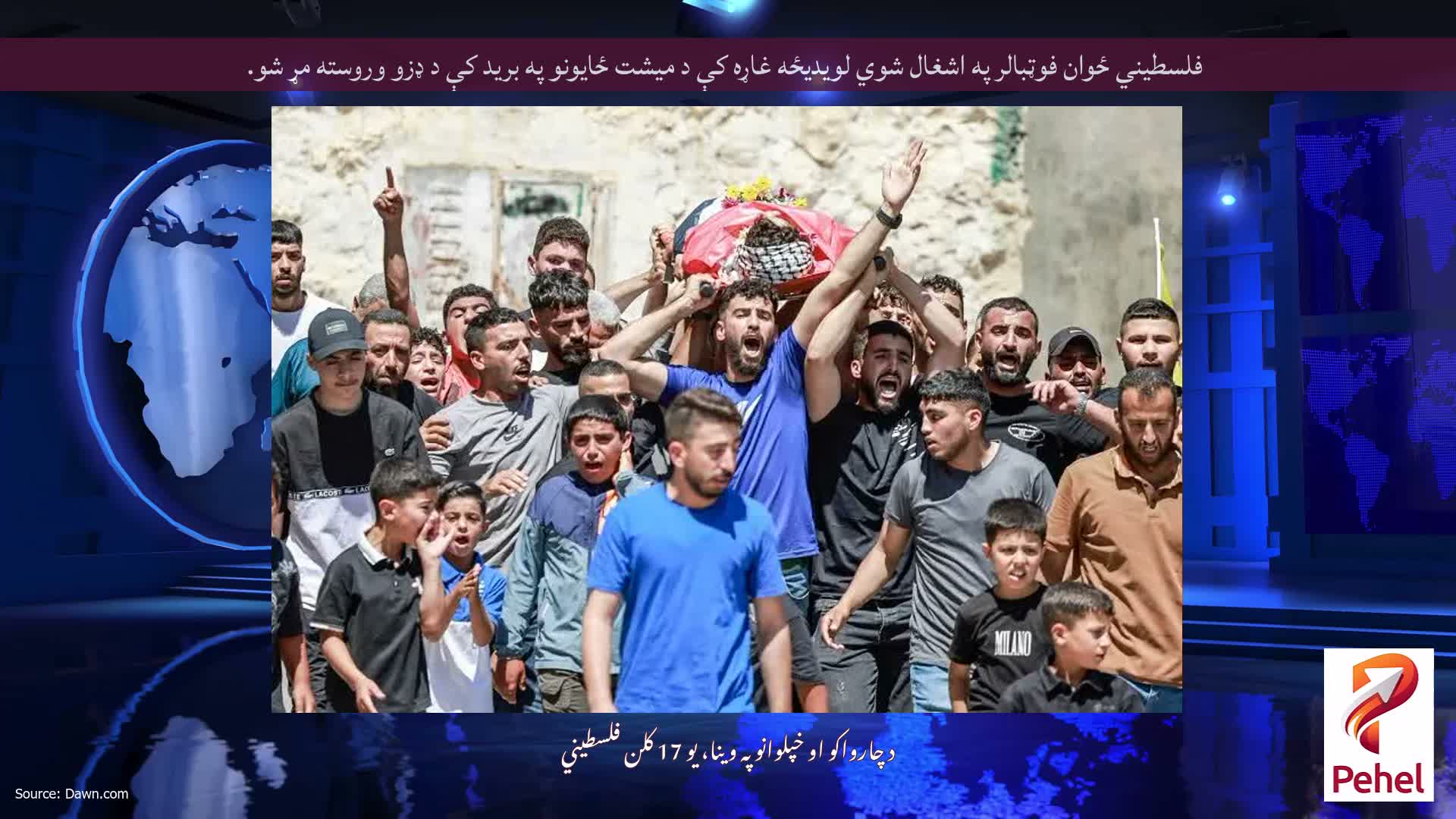 فلسطیني ځوان فوټبالر په اشغال شوي لویدیځه غاړه کې د میشت ځایونو په برید کې د ډزو وروسته مړ شو.