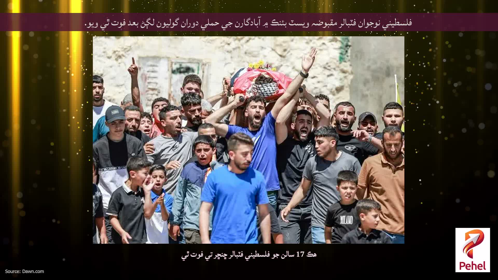 فلسطيني نوجوان فٽبالر مقبوضہ ويسٽ بئنڪ ۾ آبادگارن جي حملي دوران گوليون لڳڻ بعد فوت ٿي ويو.