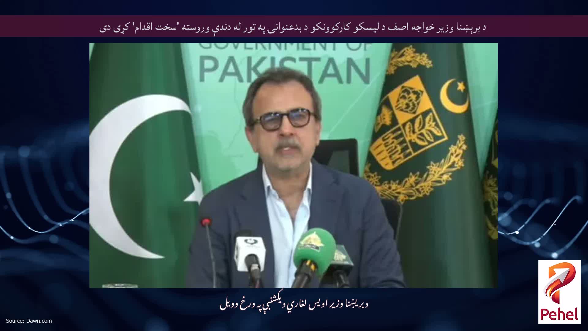 د برېښنا وزیر خواجه اصف د لیسکو کارکوونکو د بدعنوانۍ په تور له دندې وروسته 'سخت اقدام' کړی دی