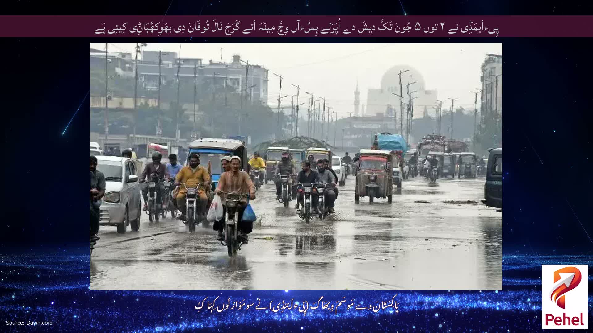 پِیءاَیمَڈِی نے ۲ توں ۵ جُونَ تَکَّ دیشَ دے اُپَرَلے ہِسِّءآں وِچَّ مِین٘ہَ اَتے گَرَجَ نَالَ تُوفَانَ دِی بھَوِکھَّبَاݨِی کِیتِی ہَے