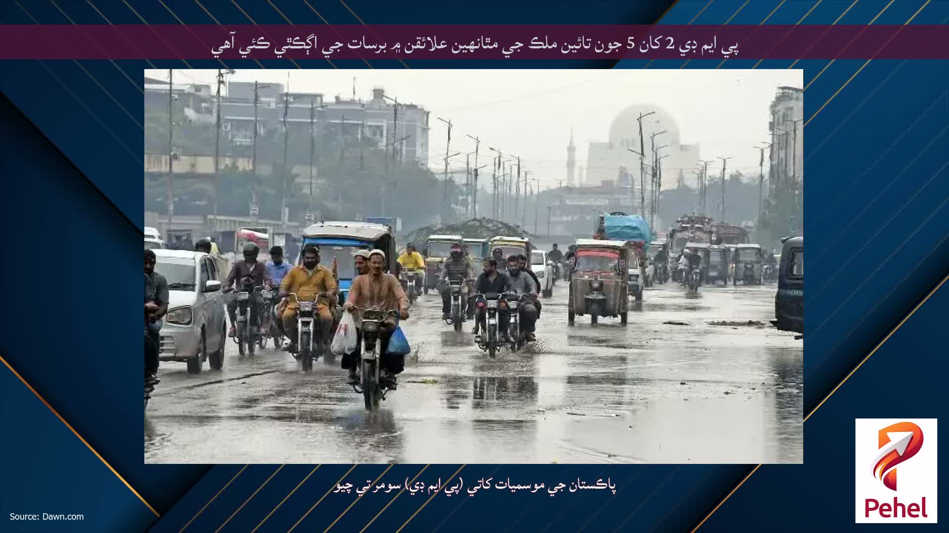 پي ايم ڊي 2 کان 5 جون تائين ملڪ جي مٿانهين علائقن ۾ برسات جي اڳڪٿي ڪئي آهي