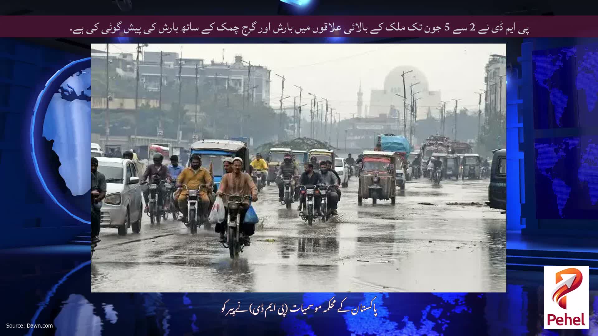 پی ایم ڈی نے 2 سے 5 جون تک ملک کے بالائی علاقوں میں بارش اور گرج چمک کے ساتھ بارش کی پیش گوئی کی ہے۔