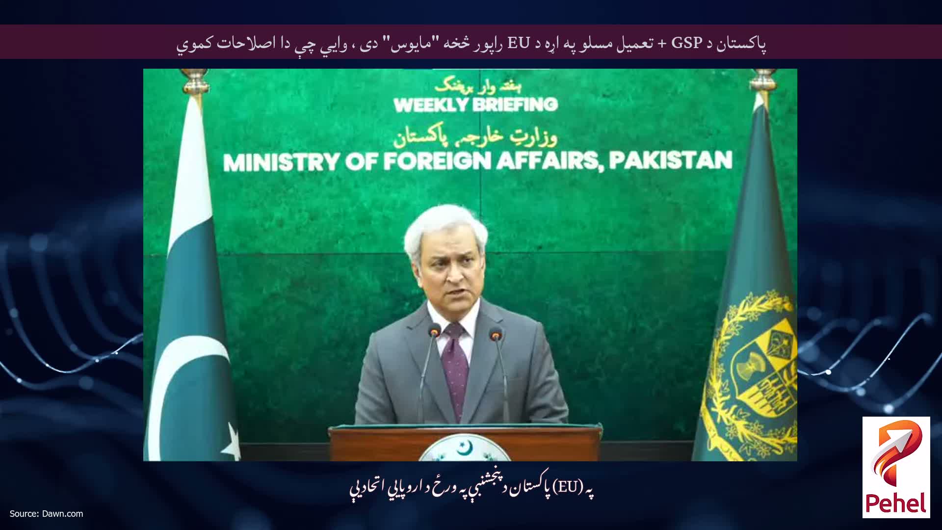 پاکستان د GSP + تعمیل مسلو په اړه د EU راپور څخه "مایوس" دی ، وايي چې دا اصلاحات کموي