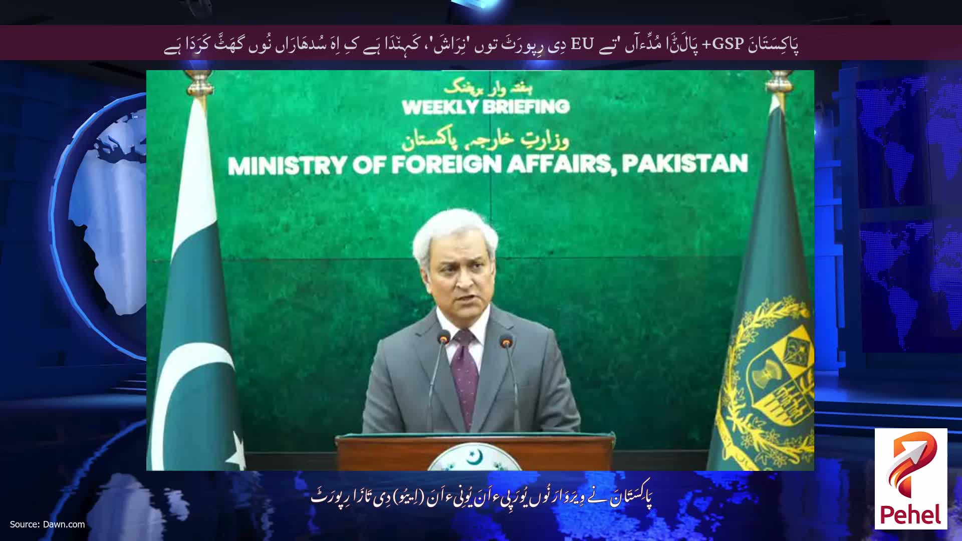 پَاکِسَتَانَ GSP+ پَالَݨَا مُدِّءآں 'تے EU دِی رِپورَٹَ توں 'نِرَاشَ'، کَہِن٘دَا ہَے کِ اِہَ سُدھَارَاں نُوں گھَٹَّ کَرَدَا ہَے