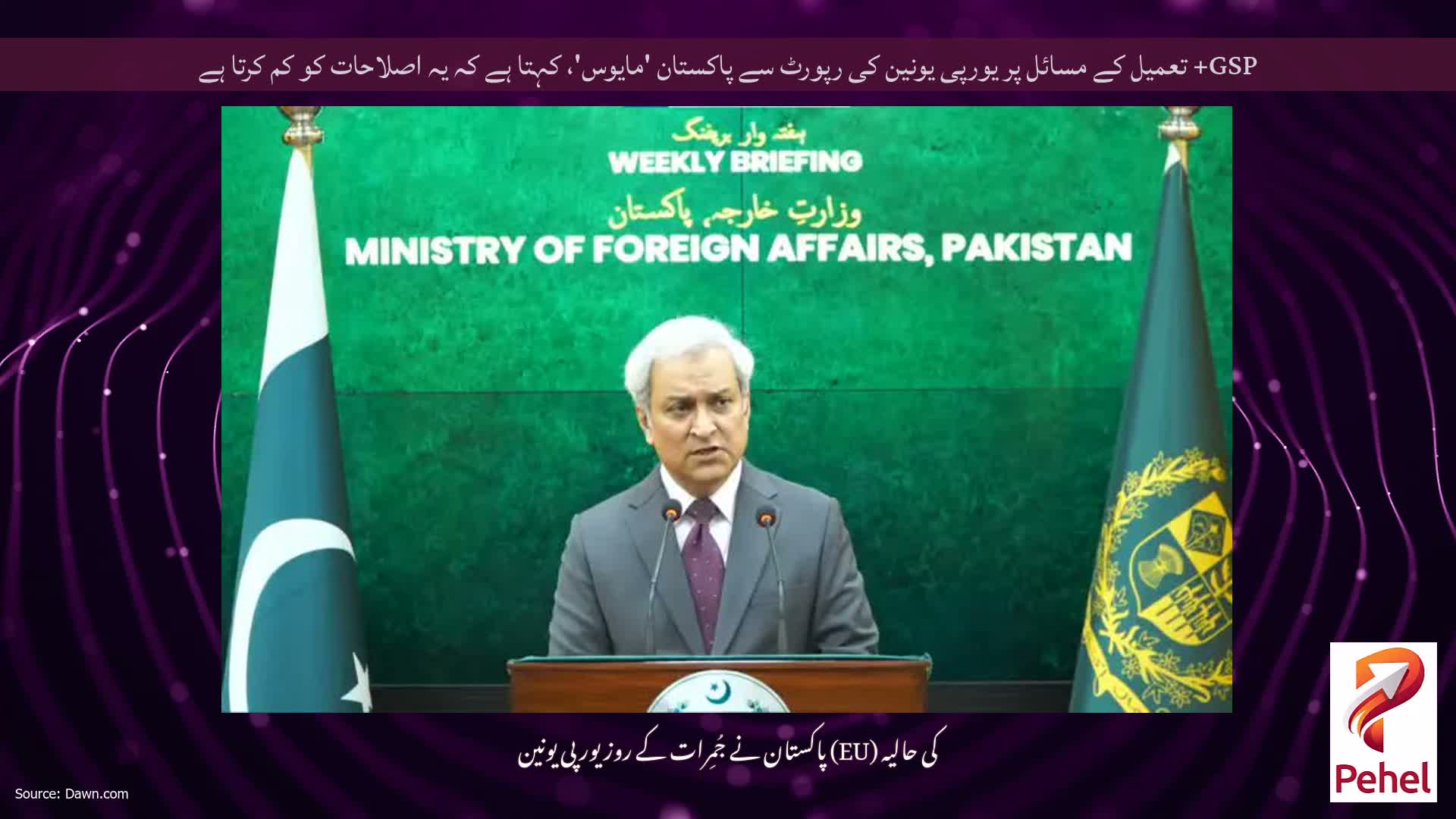 GSP+ تعمیل کے مسائل پر یورپی یونین کی رپورٹ سے پاکستان 'مایوس'، کہتا ہے کہ یہ اصلاحات کو کم کرتا ہے