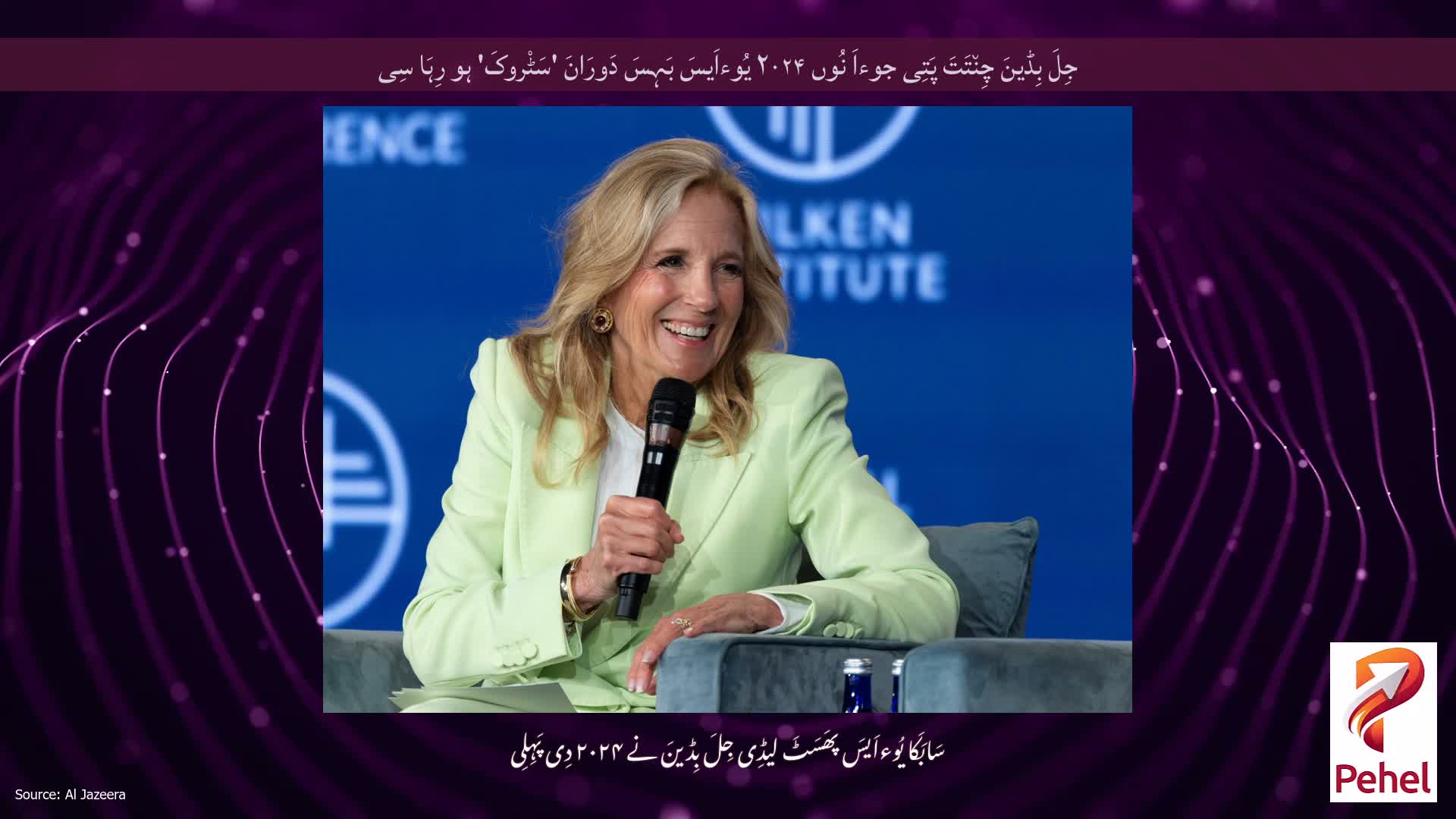 جِلَ بِڈینَ چِن٘تَتَ پَتِی جوءاَ نُوں ۲۰۲۴ یُوءاَیسَ بَہِسَ دَورَانَ 'سَٹْروکَ' ہو رِہَا سِی