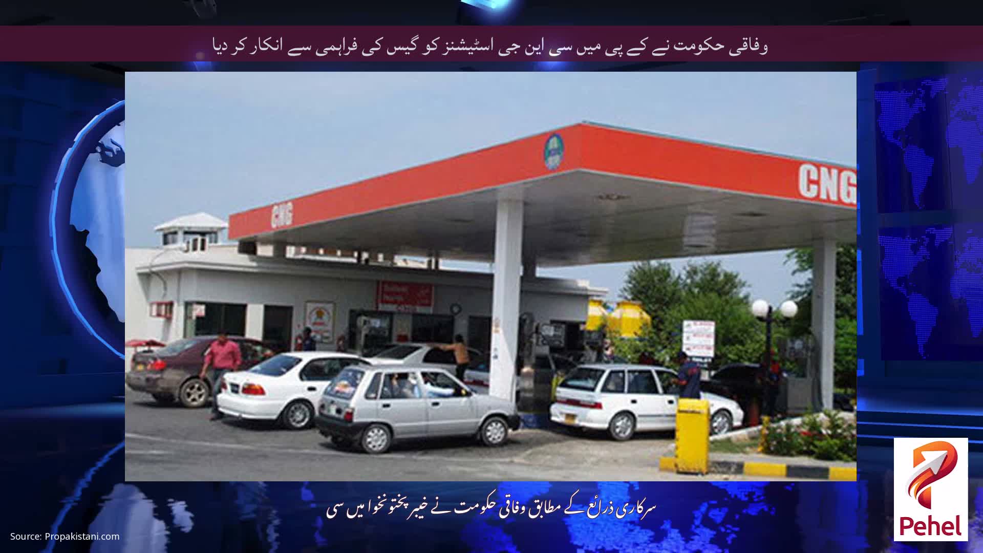 وفاقی حکومت نے کے پی میں سی این جی اسٹیشنز کو گیس کی فراہمی سے انکار کر دیا