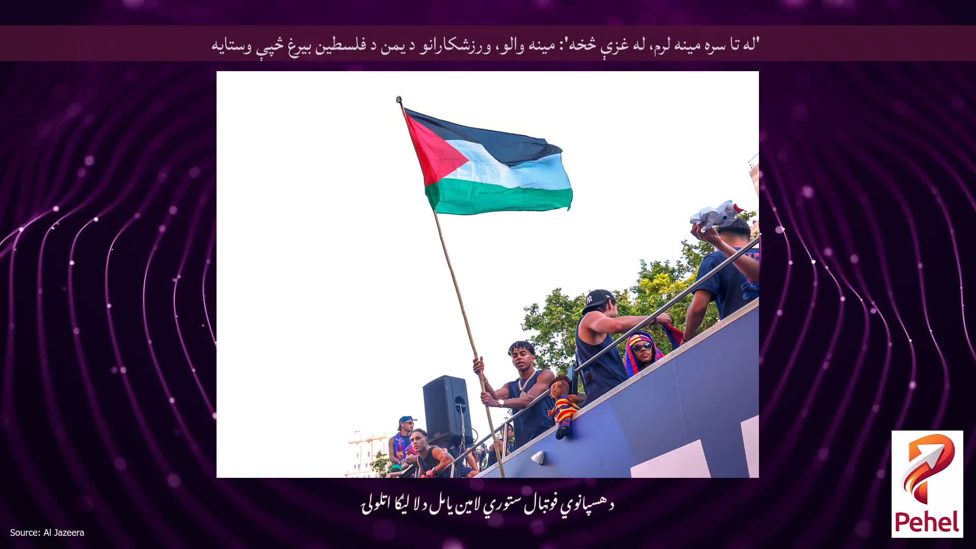'له تا سره مینه لرم، له غزې څخه': مینه والو، ورزشکارانو د یمن د فلسطین بیرغ څپې وستایه