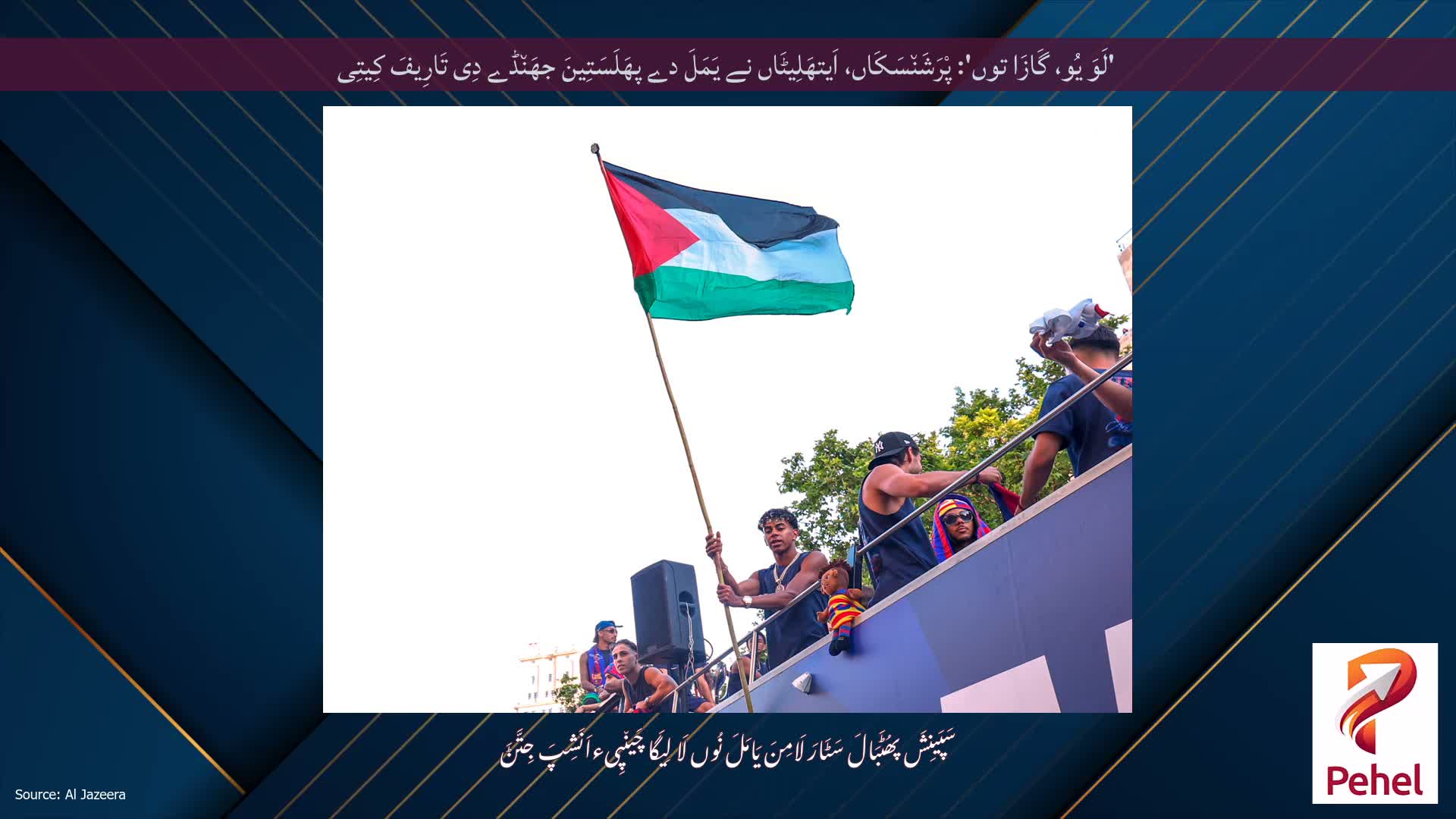 'لَوَ یُو، گَازَا توں': پْرَشَن٘سَکَاں، اَیتھَلِیٹَاں نے یَمَلَ دے پھَلَسَتِینَ جھَن٘ڈے دِی تَارِیفَ کِیتِی