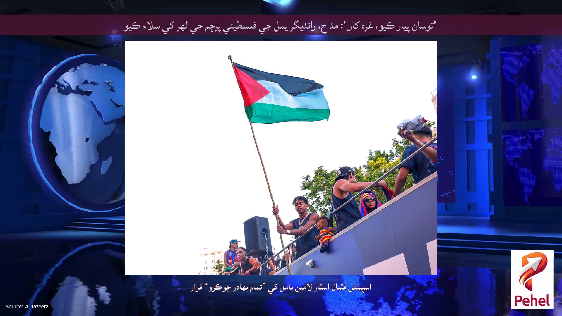 'توسان پيار ڪيو، غزه کان': مداح، رانديگر يمل جي فلسطيني پرچم جي لهر کي سلام ڪيو
