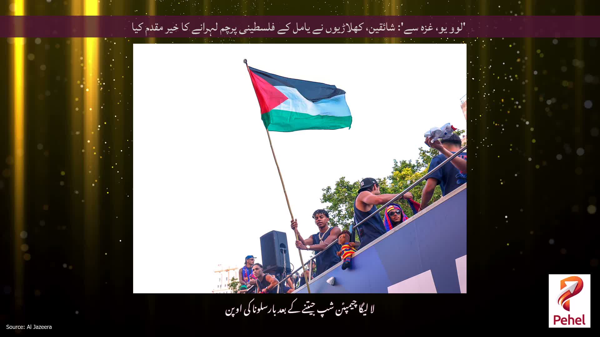 'لوو یو، غزہ سے': شائقین، کھلاڑیوں نے یامل کے فلسطینی پرچم لہرانے کا خیر مقدم کیا