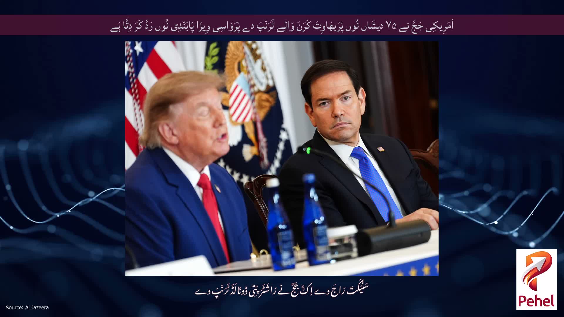 اَمَرِیکِی جَجَّ نے ۷۵ دیشَاں نُوں پْرَبھَاوِتَ کَرَنَ وَالے ٹَرَن٘پَ دے پْرَوَاسِی وِیزَا پَابَن٘دِی نُوں رَدَّ کَرَ دِتَّا ہَے