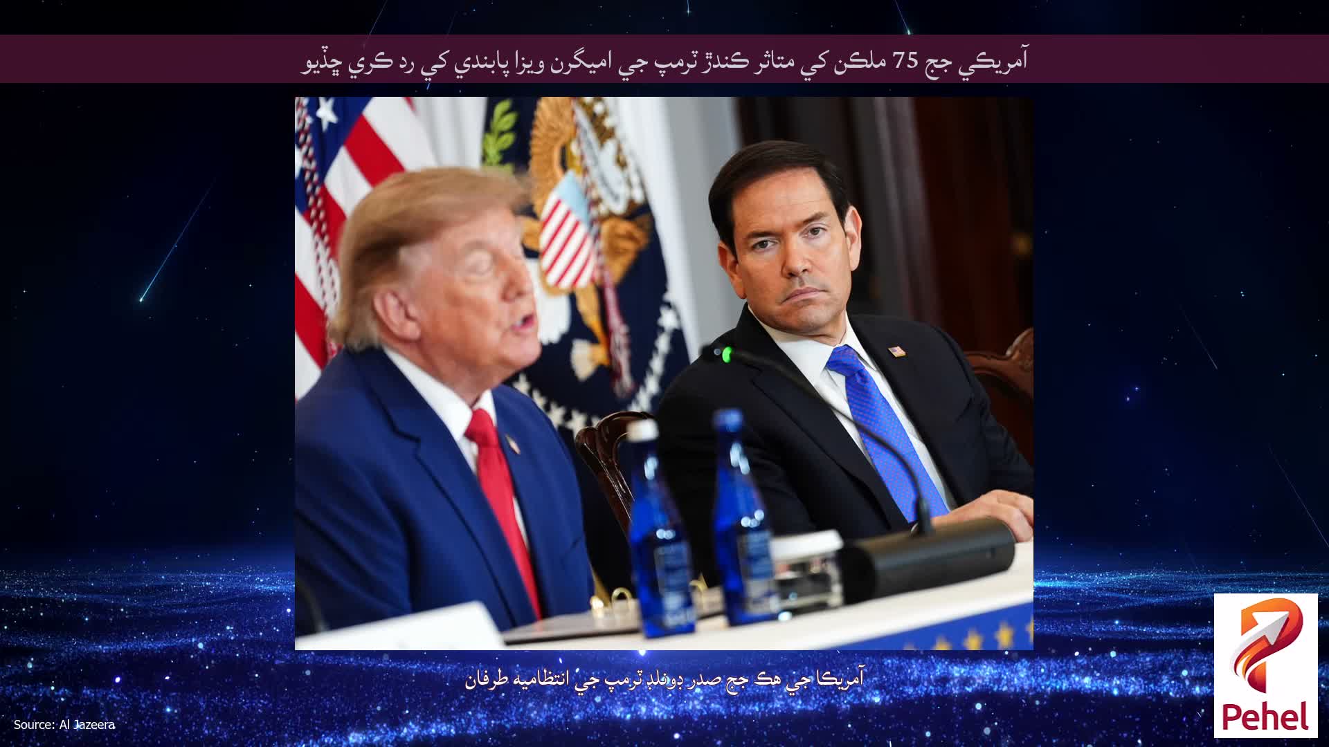 آمريڪي جج 75 ملڪن کي متاثر ڪندڙ ٽرمپ جي اميگرن ويزا پابندي کي رد ڪري ڇڏيو