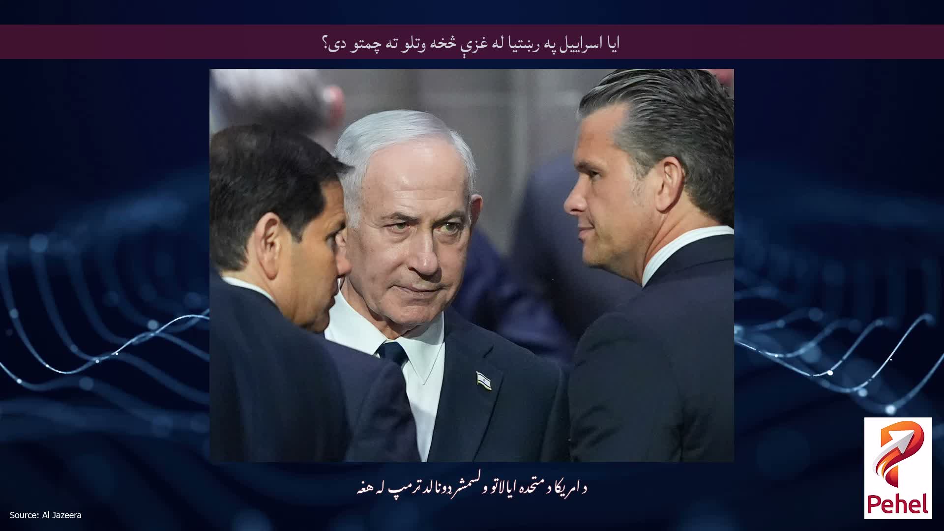 ایا اسراییل په رښتیا له غزې څخه وتلو ته چمتو دی؟