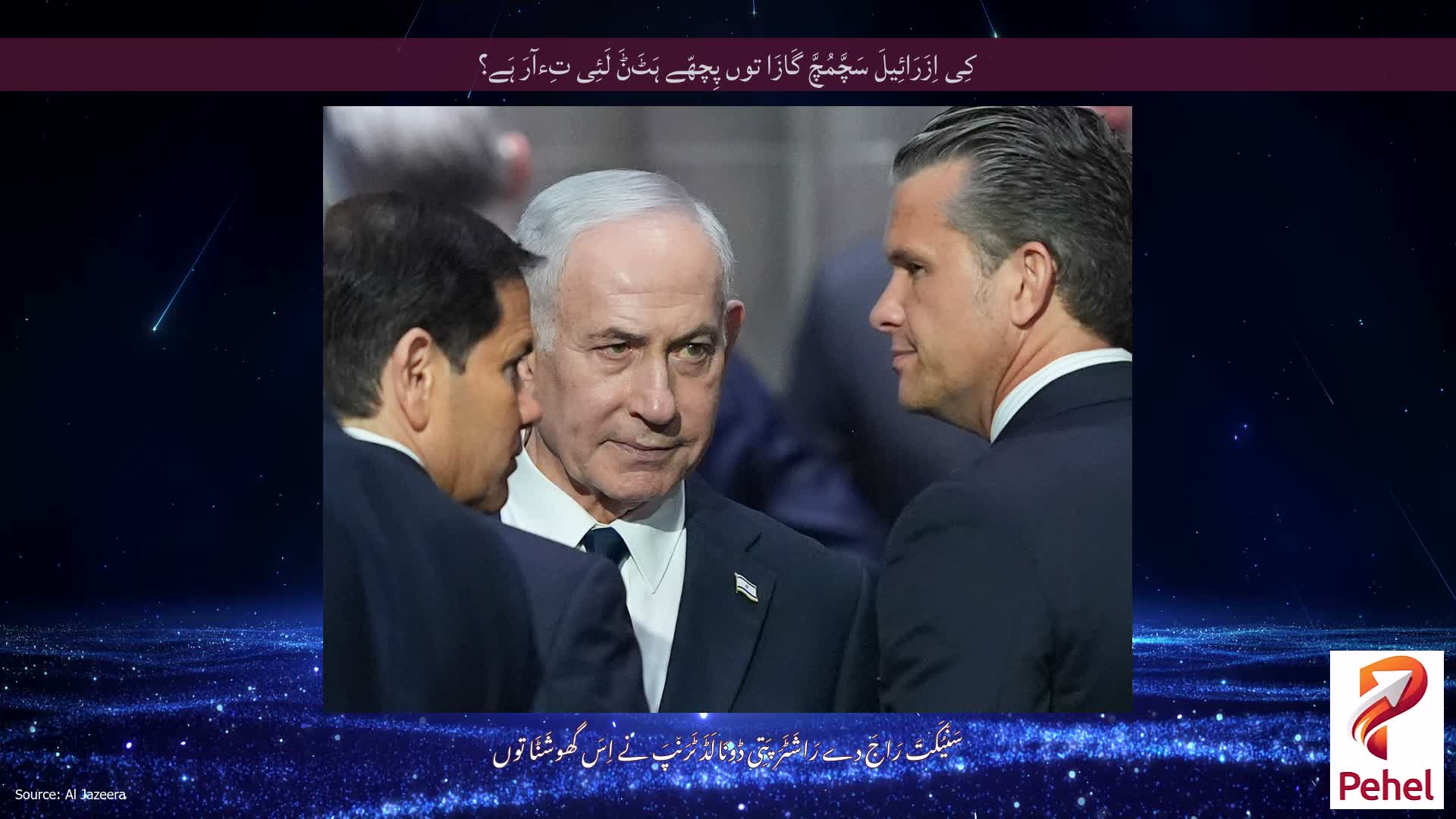 کِی اِزَرَائِیلَ سَچَّمُچَّ گَازَا توں پِچھّے ہَٹَݨَ لَئِی تِءآرَ ہَے؟