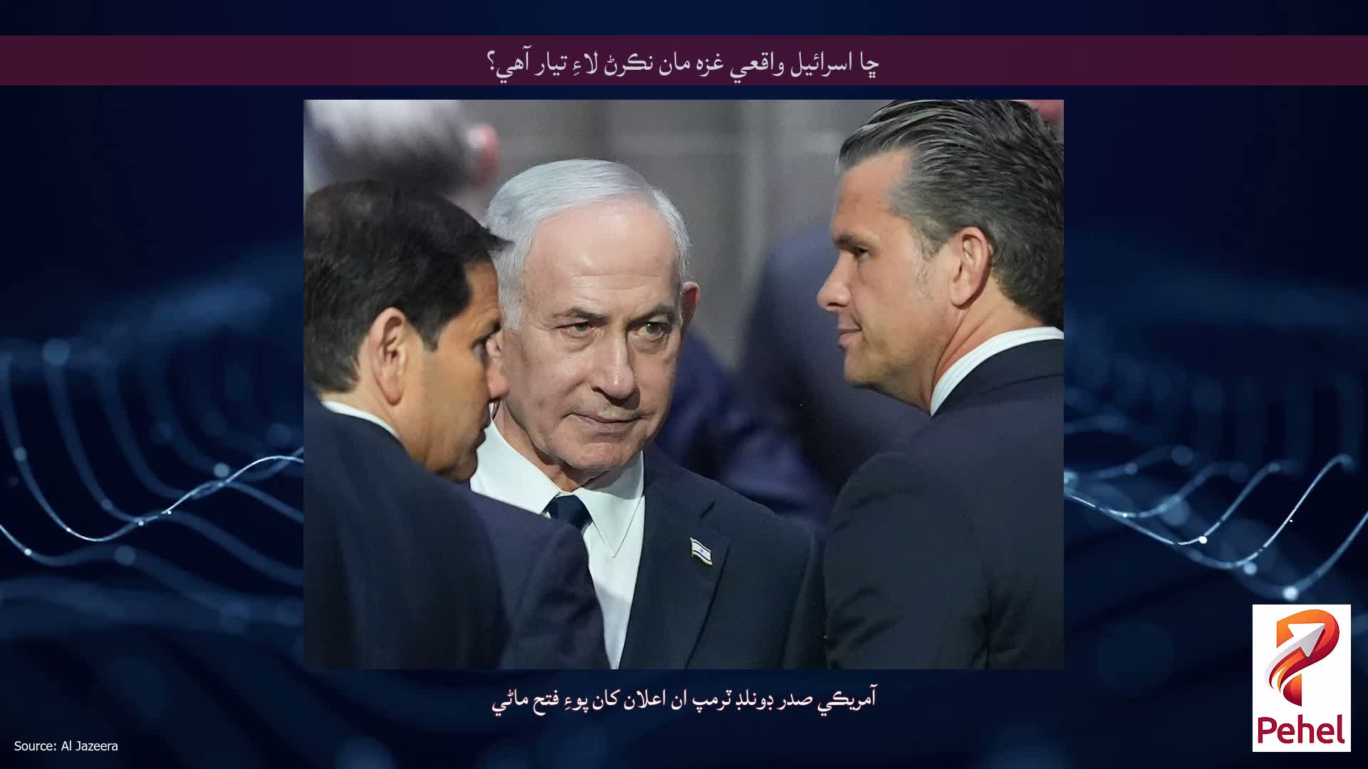 ڇا اسرائيل واقعي غزه مان نڪرڻ لاءِ تيار آهي؟