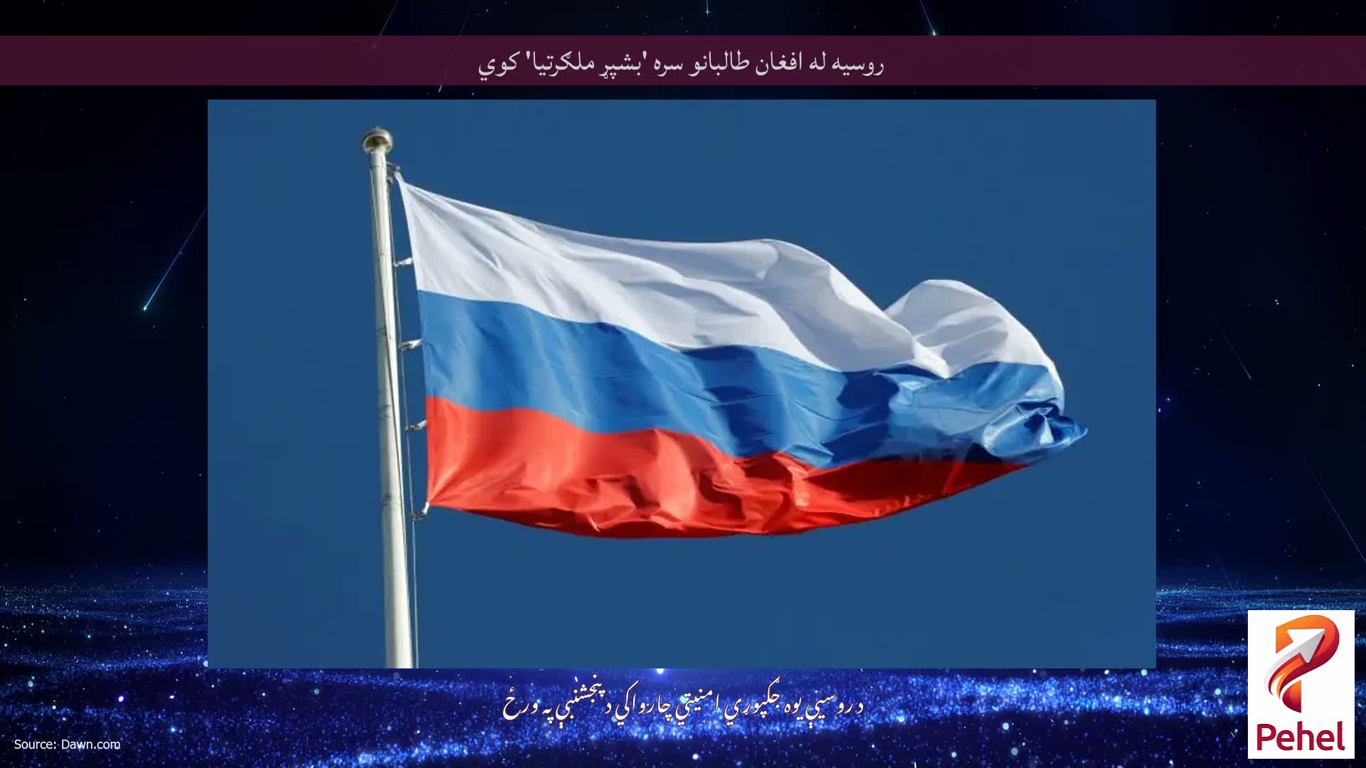 روسیه له افغان طالبانو سره 'بشپړ ملګرتیا' کوي