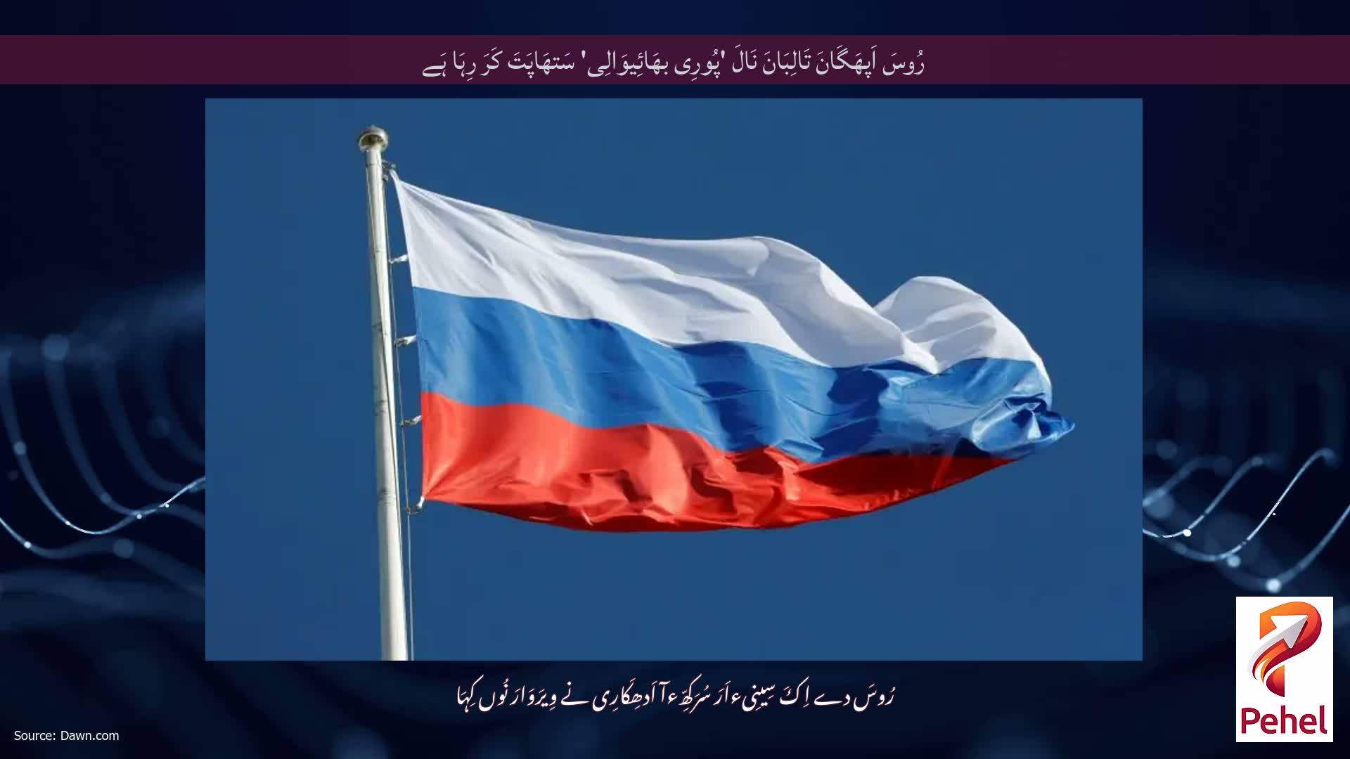 رُوسَ اَپھَگَانَ تَالِبَانَ نَالَ 'پُورِی بھَائِیوَالِی' سَتھَاپَتَ کَرَ رِہَا ہَے