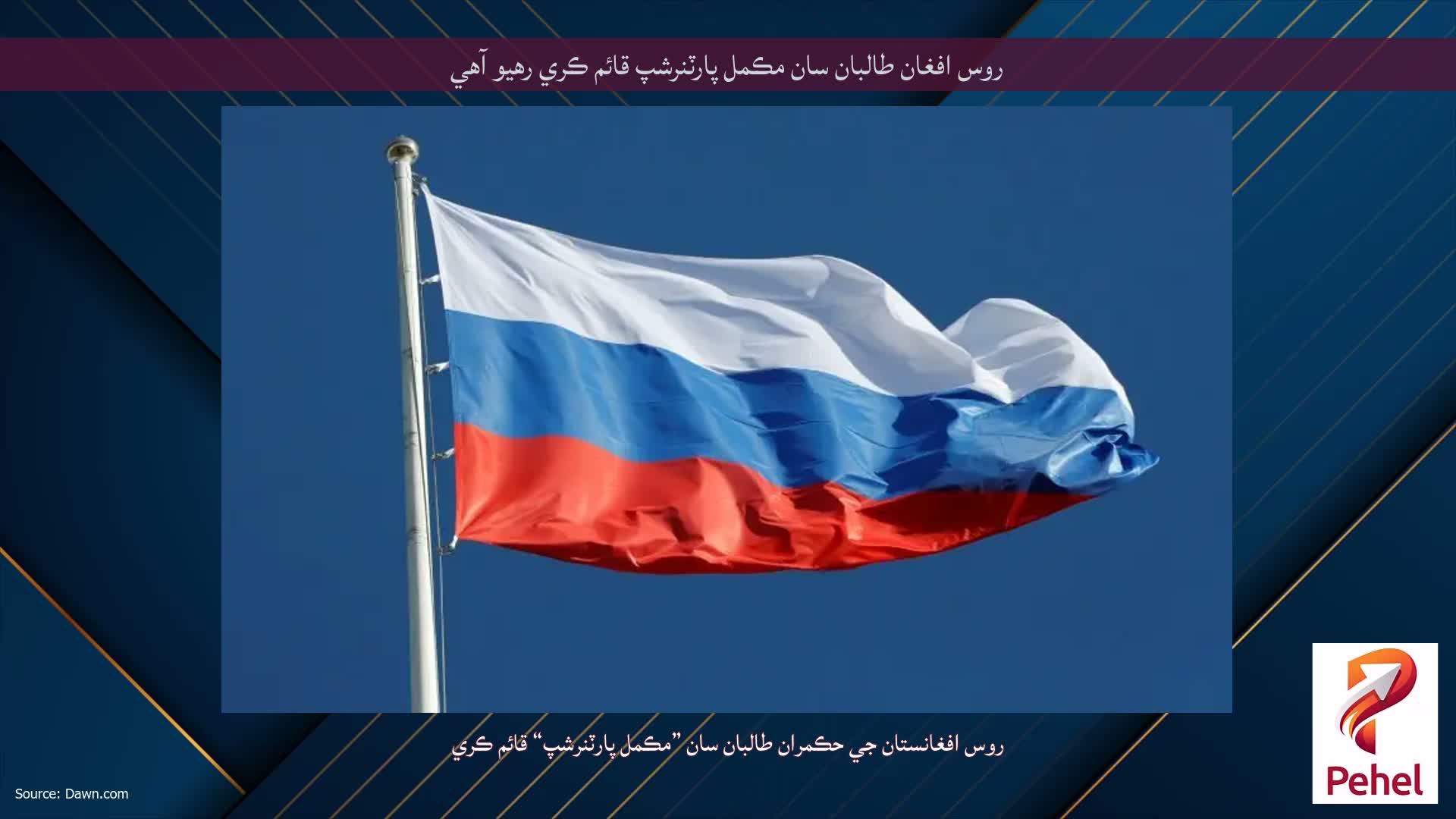 روس افغان طالبان سان مڪمل پارٽنرشپ قائم ڪري رهيو آهي