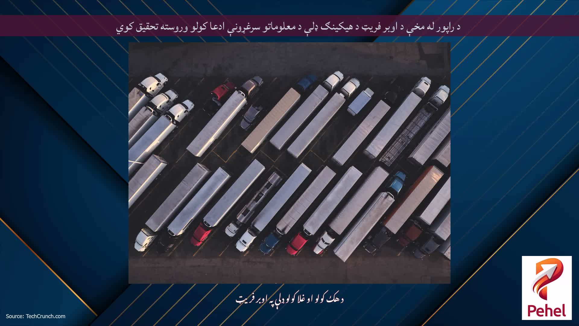 د راپور له مخې د اوبر فریټ د هیکینګ ډلې د معلوماتو سرغړونې ادعا کولو وروسته تحقیق کوي