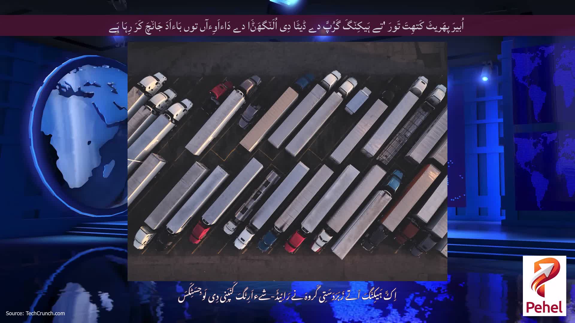 اُبیرَ پھَریٹَ کَتھِتَ تَورَ 'تے ہَیکِن٘گَ گَرُپَّ دے ڈیٹَا دِی اُلَن٘گھَݨَا دے دَاءاَوِءآں توں بَاءاَدَ جَان٘چَ کَرَ رِہَا ہَے