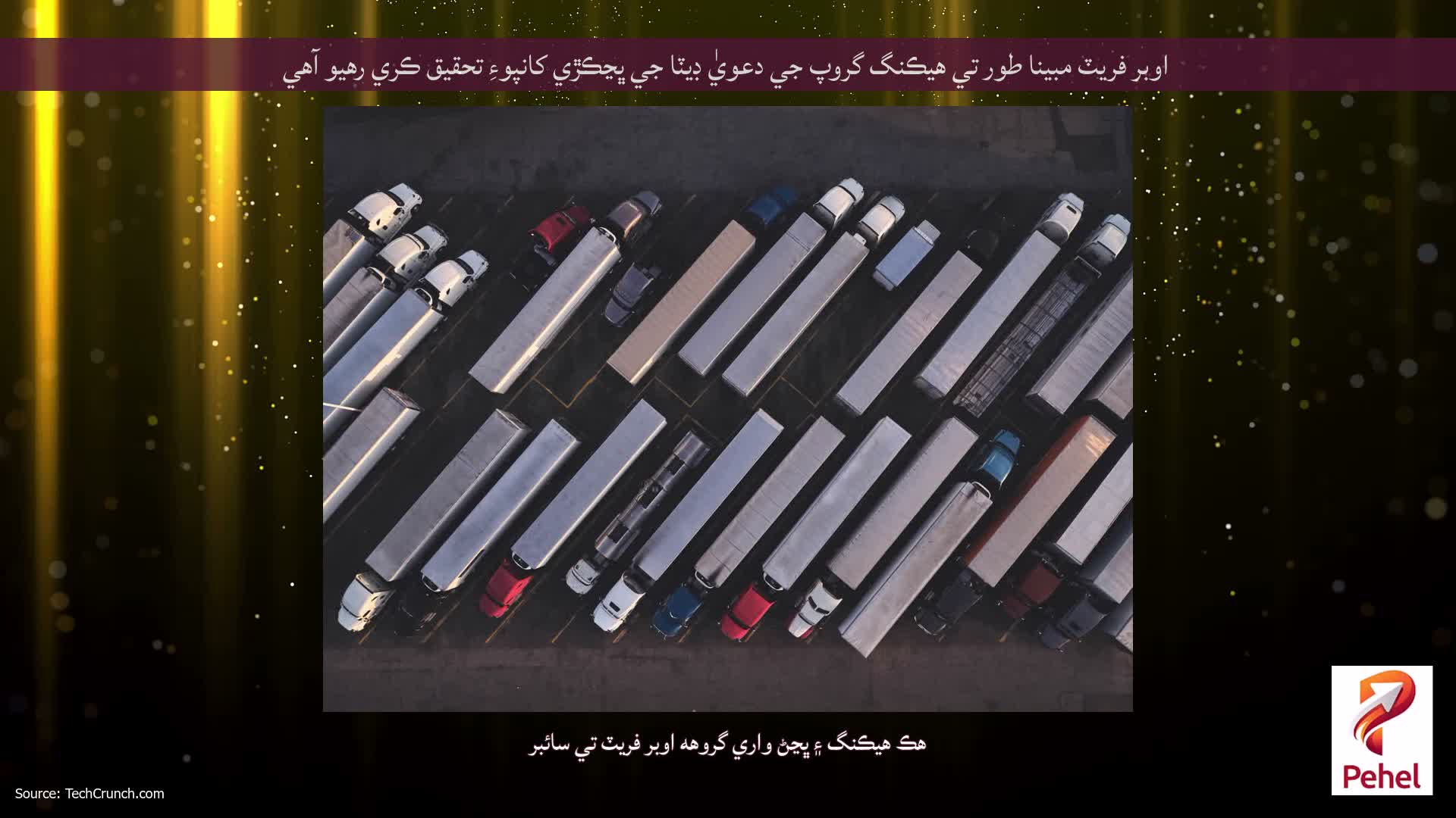 اوبر فريٽ مبينا طور تي هيڪنگ گروپ جي دعويٰ ڊيٽا جي ڀڃڪڙي کانپوءِ تحقيق ڪري رهيو آهي