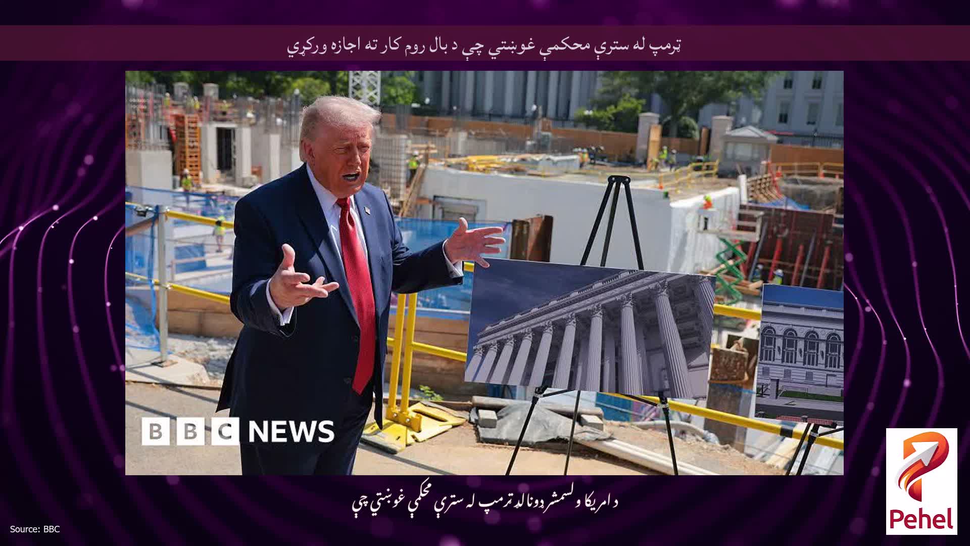 ټرمپ له سترې محکمې غوښتي چې د بال روم کار ته اجازه ورکړي