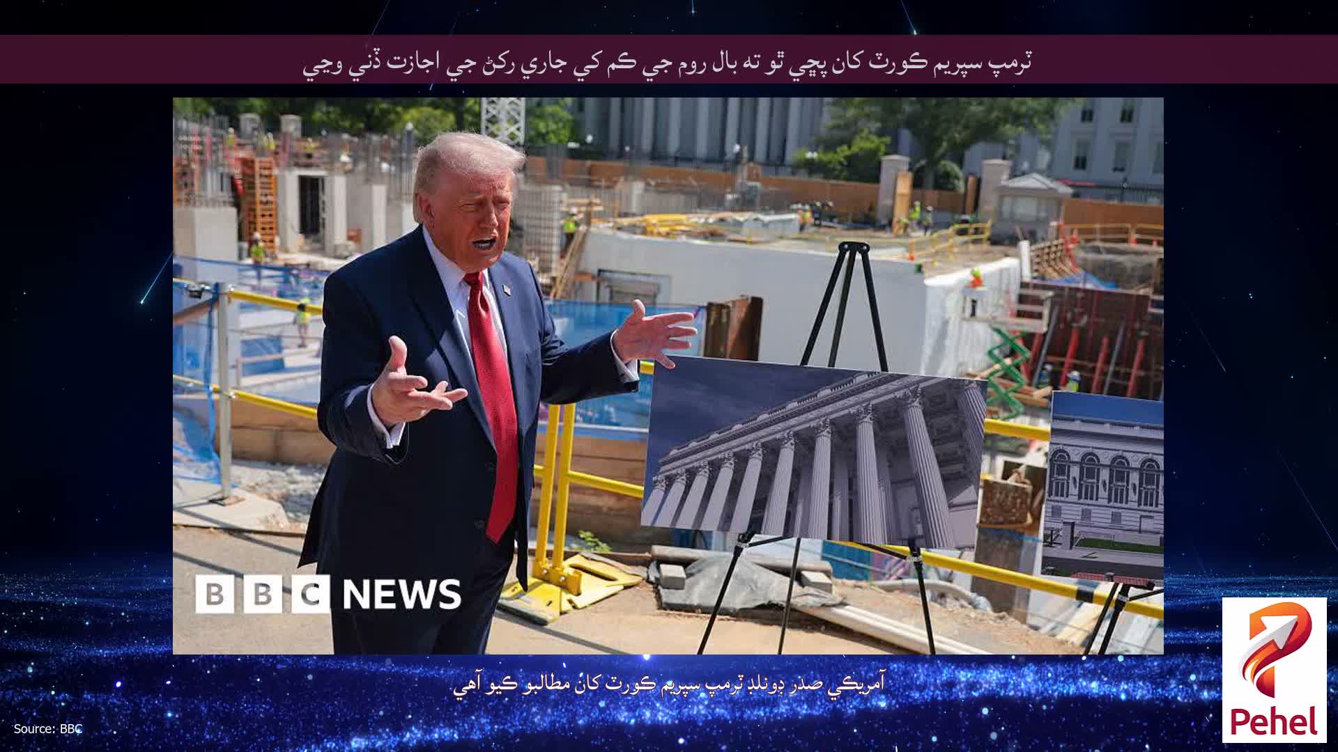 ٽرمپ سپريم ڪورٽ کان پڇي ٿو ته بال روم جي ڪم کي جاري رکڻ جي اجازت ڏني وڃي