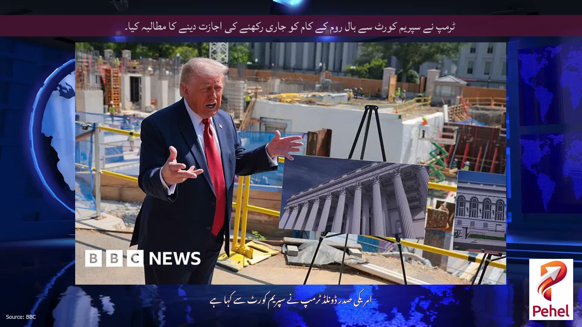 ٹرمپ نے سپریم کورٹ سے بال روم کے کام کو جاری رکھنے کی اجازت دینے کا مطالبہ کیا۔