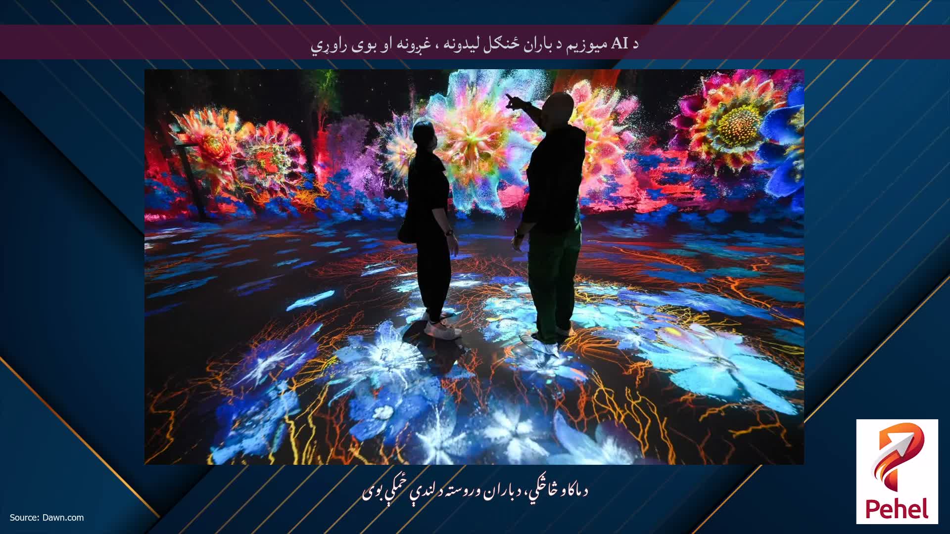 د AI میوزیم د باران ځنګل لیدونه ، غږونه او بوی راوړي