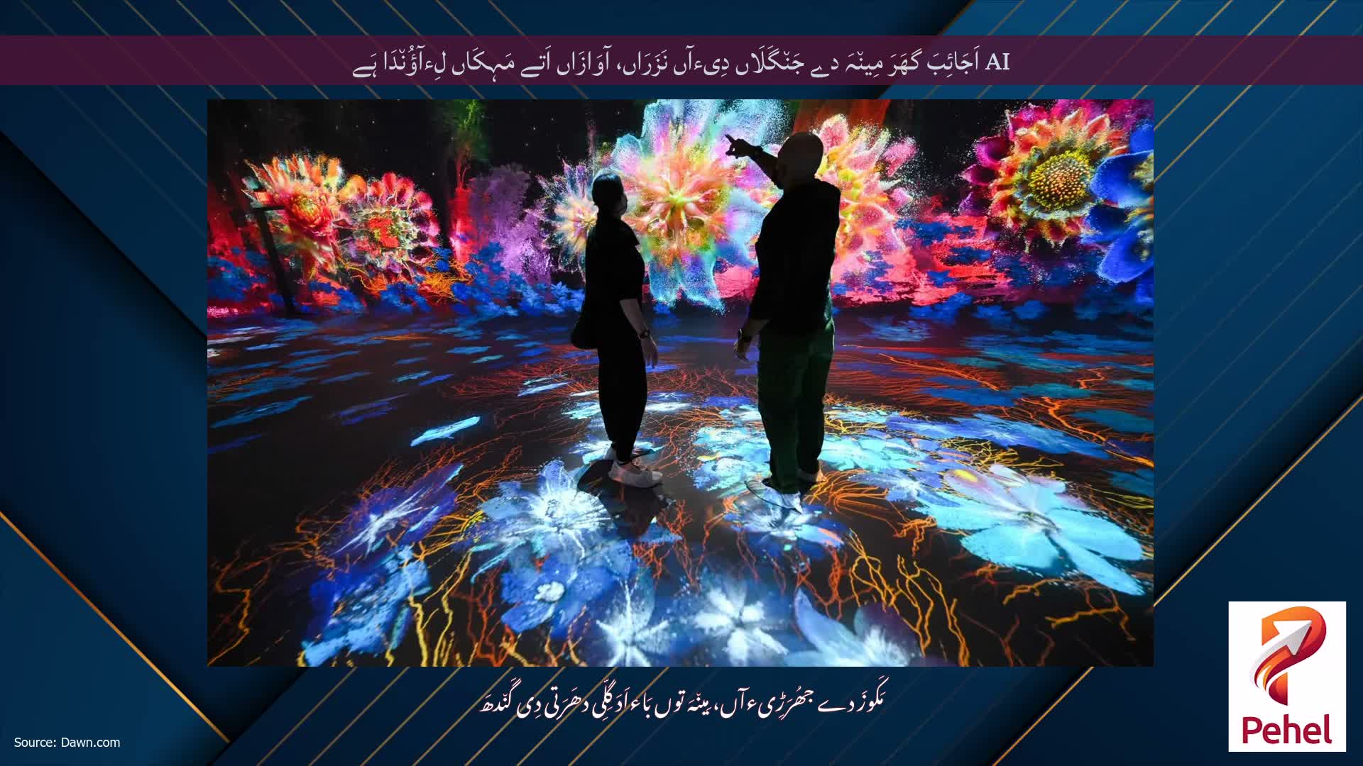 AI اَجَائِبَ گھَرَ مِین٘ہَ دے جَن٘گَلَاں دِیءآں نَزَرَاں، آوَازَاں اَتے مَہِکَاں لِءآؤُن٘دَا ہَے