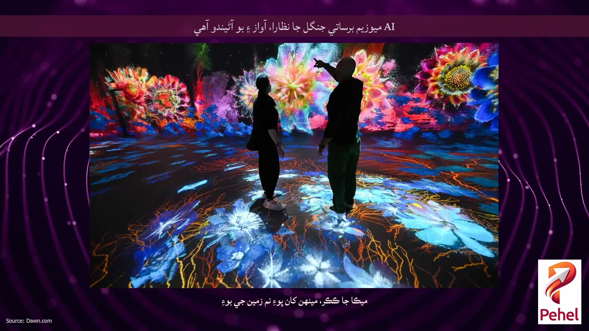 AI ميوزيم برساتي جنگل جا نظارا، آواز ۽ بو آڻيندو آهي